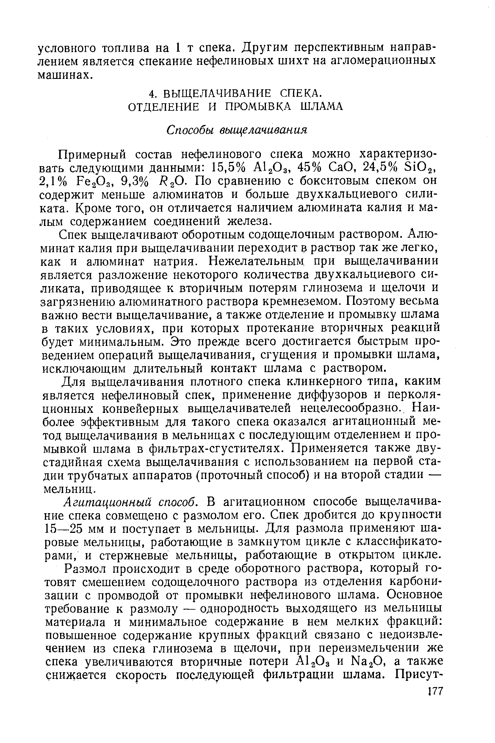 Спек выщелачивают оборотным содощелочным раствором. Алюминат калия при выщелачивании переходит в раствор так же легко, как и алюминат натрия. Нежелательным при выщелачивании является разложение некоторого количества двухкальциевого силиката, приводящее к вторичным потерям глинозема и щелочи и загрязнению алюминатного раствора кремнеземом. Поэтому весьма важно вести выщелачивание, а также отделение и промывку шлама в таких условиях, при которых протекание вторичных реакций будет минимальным. Это прежде всего достигается быстрым проведением операций выщелачивания, сгущения и промывки шлама, исключающим длительный контакт шлама с раствором.
