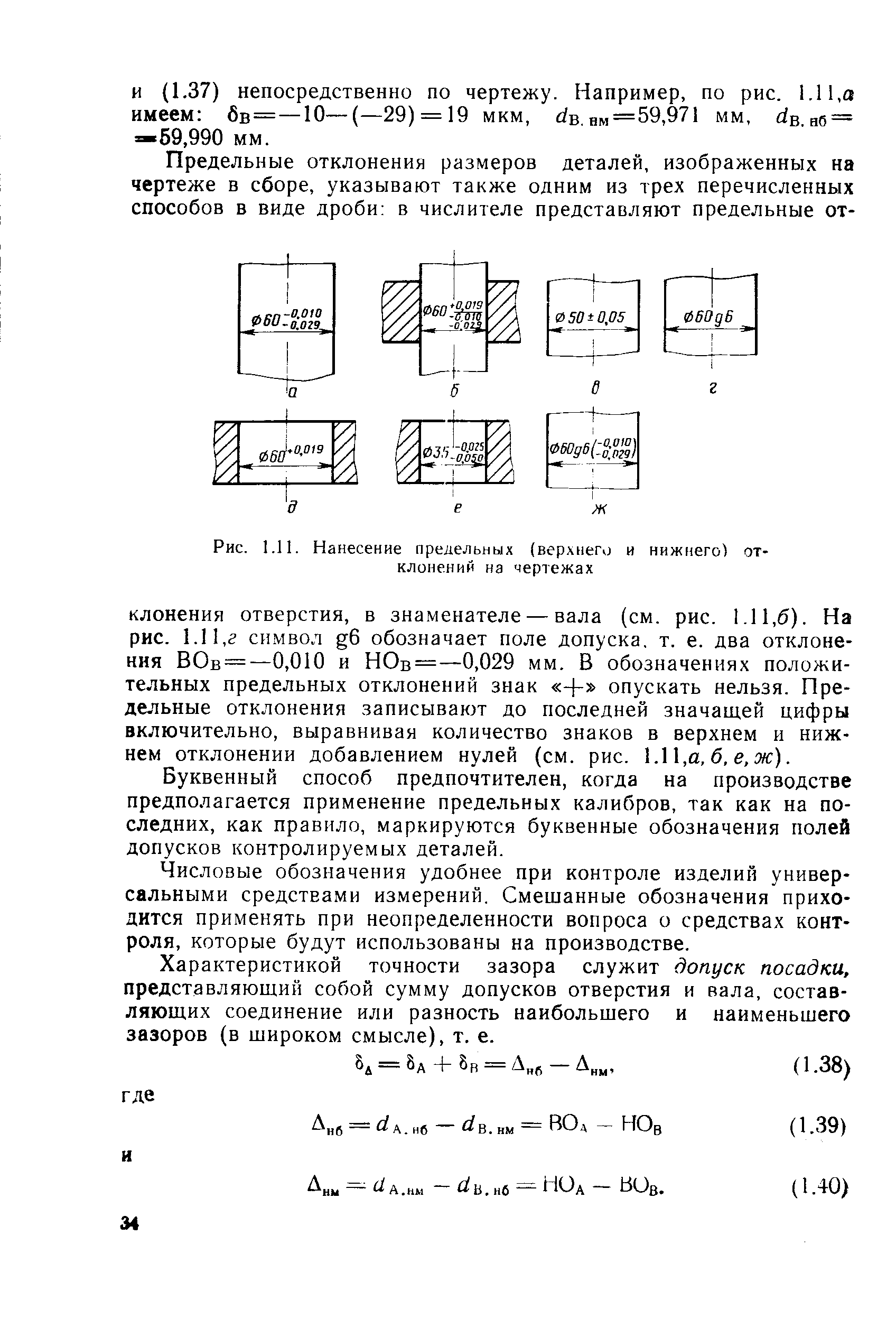 Рис. 1.11. Нанесение предельных (верхнего и нижнего) отклонений на чертежах
