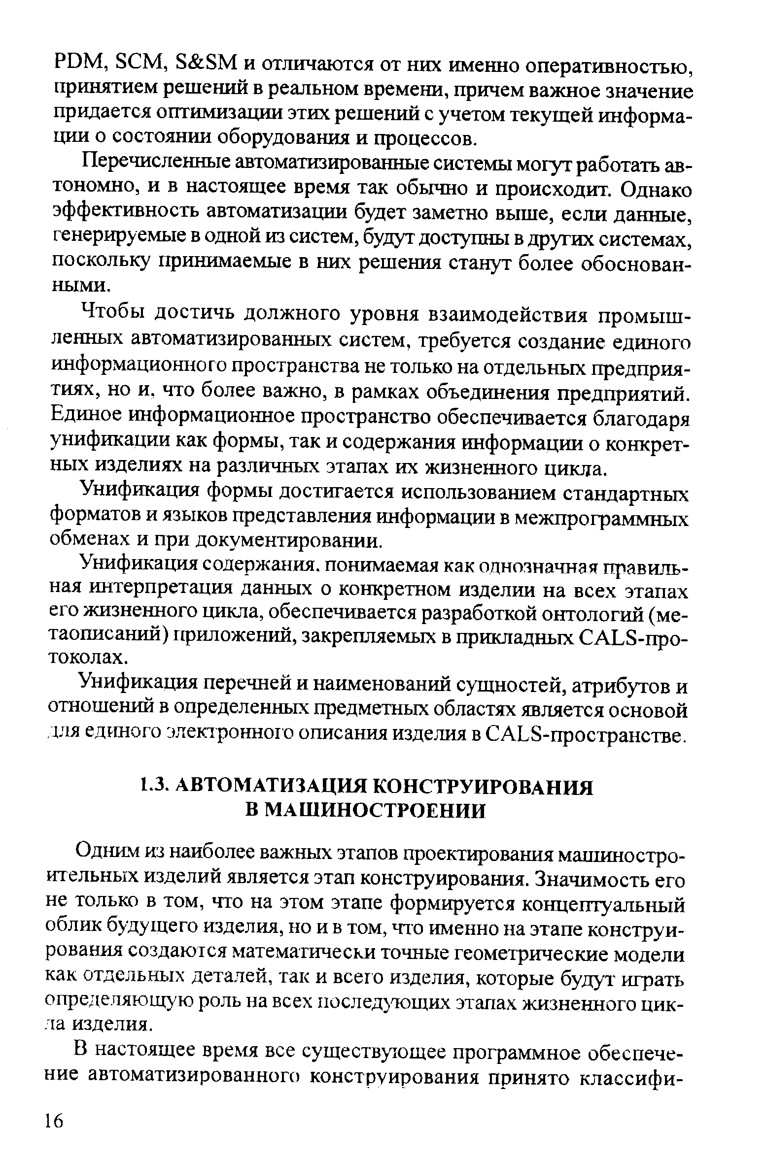 Одним из наиболее важных этапов проектирования машиностроительных изделий является этап конструирования. Значимость его не только в том, что на этом этапе формируется концептуальный облик будущего изделия, но и в том, что именно на этапе конструирования создаются математически точные геометрические модели как отдельных деталей, так и всего изделия, которые будут играть определяющ) ю роль на всех послед тощих этапах жизненного цикла изделия.
