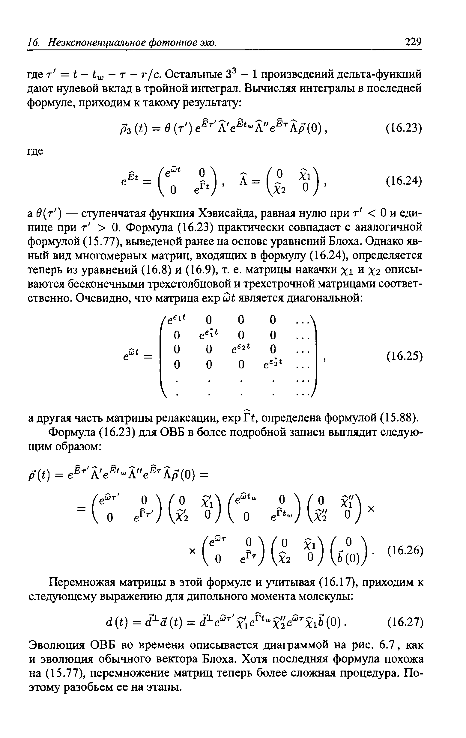 Эволюция ОВБ во времени описьтается диаграммой на рис. 6.7, как и эволюция обычного вектора Блоха. Хотя последняя формула похожа на (15.77), перемножение матриц теперь более сложная процедура. Поэтому разобьем ее на этапы.
