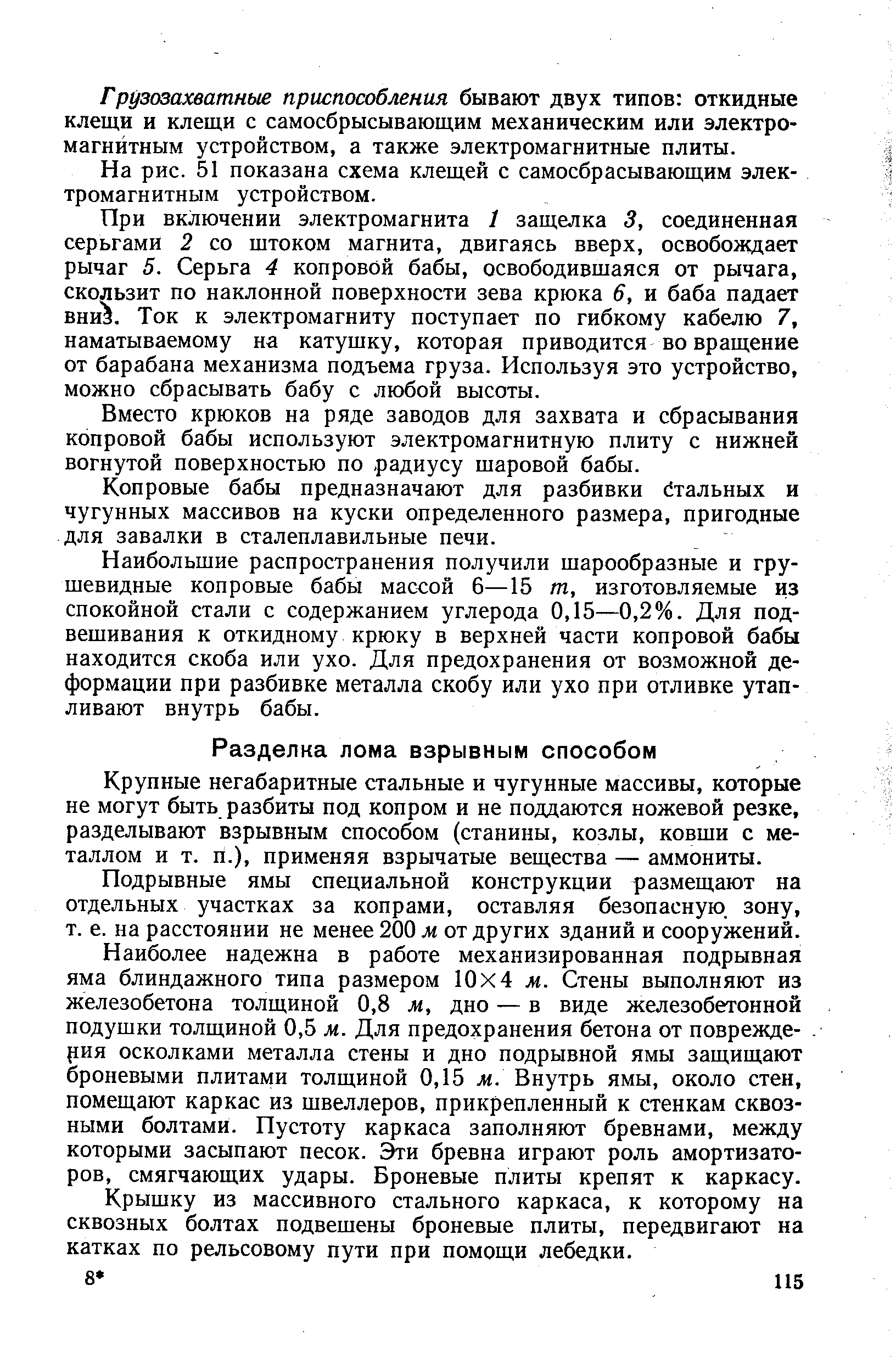 Крупные негабаритные стальные и чугунные массивы, которые не могут быть разбиты под копром и не поддаются ножевой резке, разделывают взрывным способом (станины, козлы, ковши с металлом и т. п.), применяя взрычатые вещества — аммониты.
