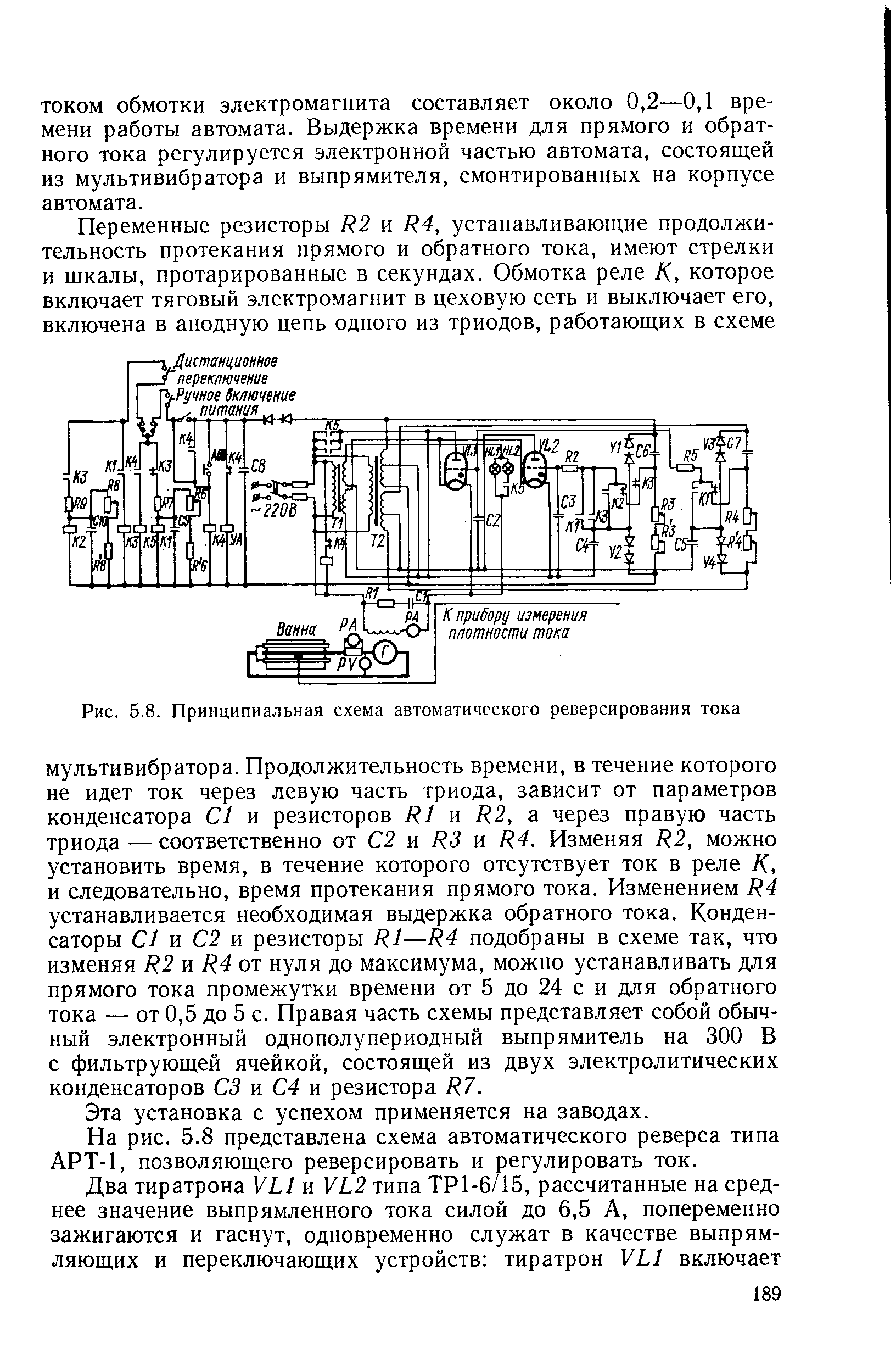 Рис. 5.8. <a href="/info/4763">Принципиальная схема</a> автоматического реверсирования тока
