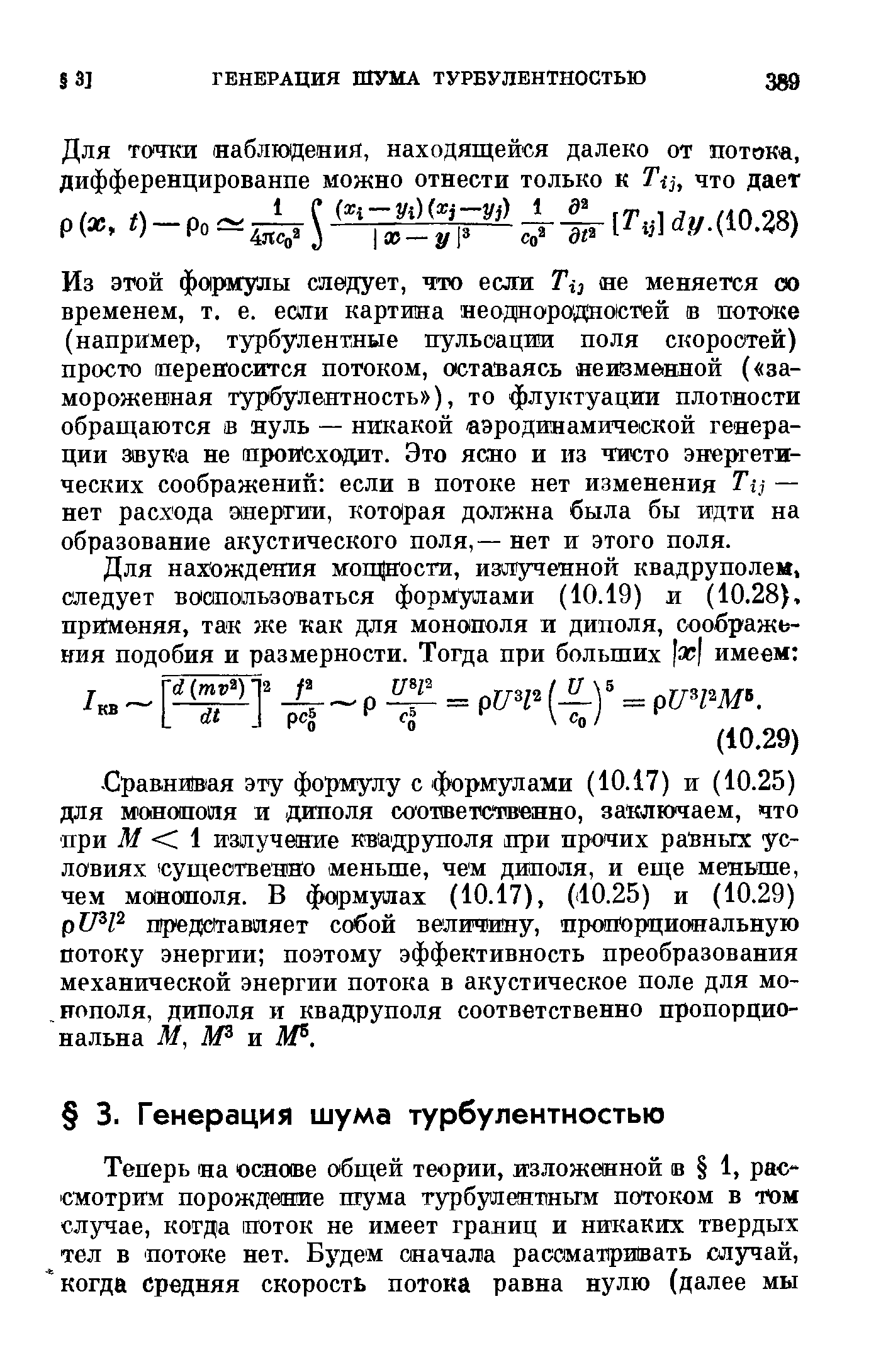 Из этой формулы следует, что если Ti, не меняется со временем, т. е. есяги картина неоднородностей ов потоке (например, турбулентные пульсации поля скоростей) просто переносится потоком, оставаясь яеи1зме1НН0Й ( замороженная турбулентность ), то флуктуации плотности обращаются в нуль — никакой аэродинамической генерации звука не происходит. Это ясно и из чисто энергетических соображений если в потоке нет изменения Tij — нет расхода энергии, которая должна была бы идти на образование акустического поля,— нет и этого поля.
