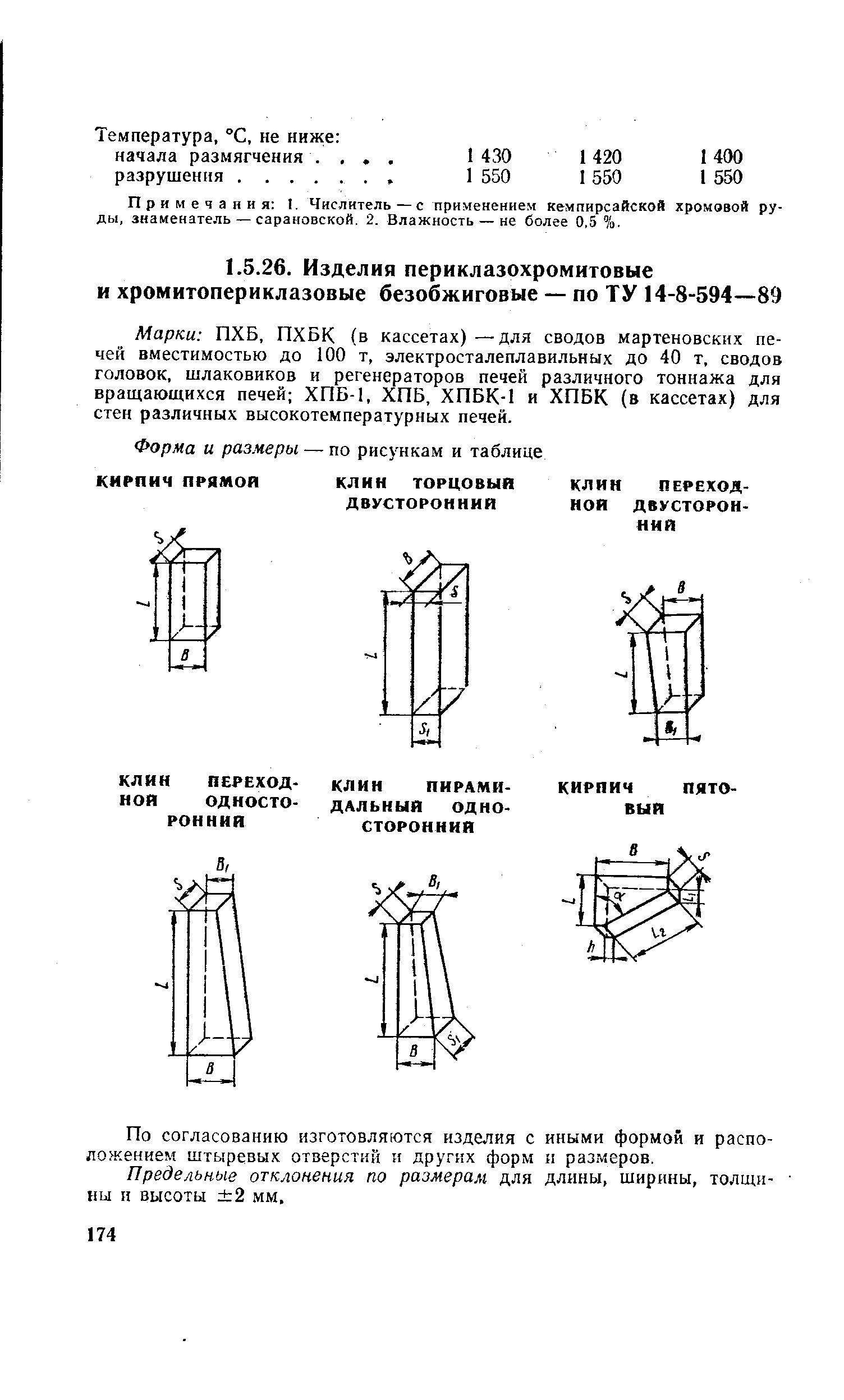 Температура, °С, не ниже начала размягчения. , разрушения.
