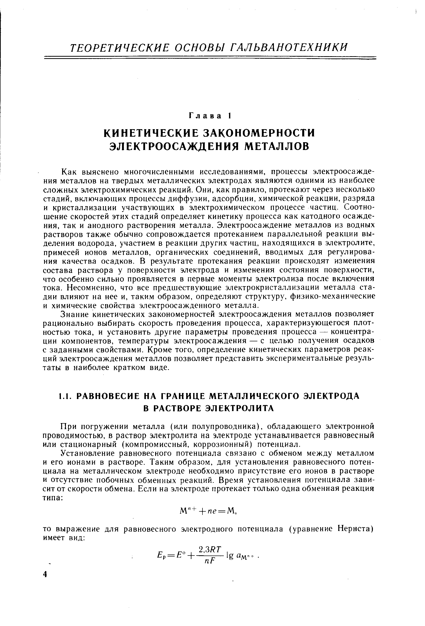 Как выяснено многочисленными исследованиями, процессы электроосаждения металлов на твердых металлических электродах являются одними из наиболее сложных электрохимических реакций. Они, как правило, протекают через несколько стадий, включающих процессы диффузии, адсорбции, химической реакции, разряда и кристаллизации участвующих в электрохимическом процессе частиц. Соотно-щение скоростей этих стадий определяет кинетику процесса как катодного осаждения, так и анодного растворения металла. Электроосаждение металлов из водных растворов также обычно сопровождается протеканием параллельной реакции выделения водорода, участием в реакции других частиц, находящихся в электролите, примесей ионов металлов, органических соединений, вводимых для регулирования качества осадков. В результате протекания реакции происходят изменения состава раствора у поверхности электрода и изменения состояния поверхности, что особенно сильно проявляется в первые моменты электролиза после включения тока. Несомненно, что все предшествующие электрокристаллизации металла стадии влияют на нее и, таким образом, определяют структуру, физико-механические и химические свойства электроосажденного металла.
