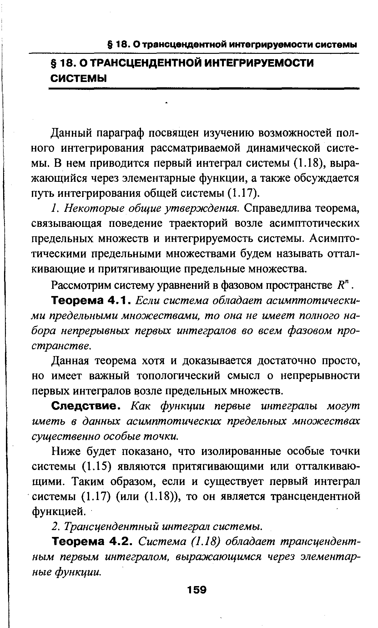 Данный парафаф посвящен изучению возможностей полного интегрирования рассматриваемой динамической системы. В нем приводится первый интеграл системы (1.18), выражающийся через элементарные функции, а также обсуждается путь интефирования общей системы (1.17).
