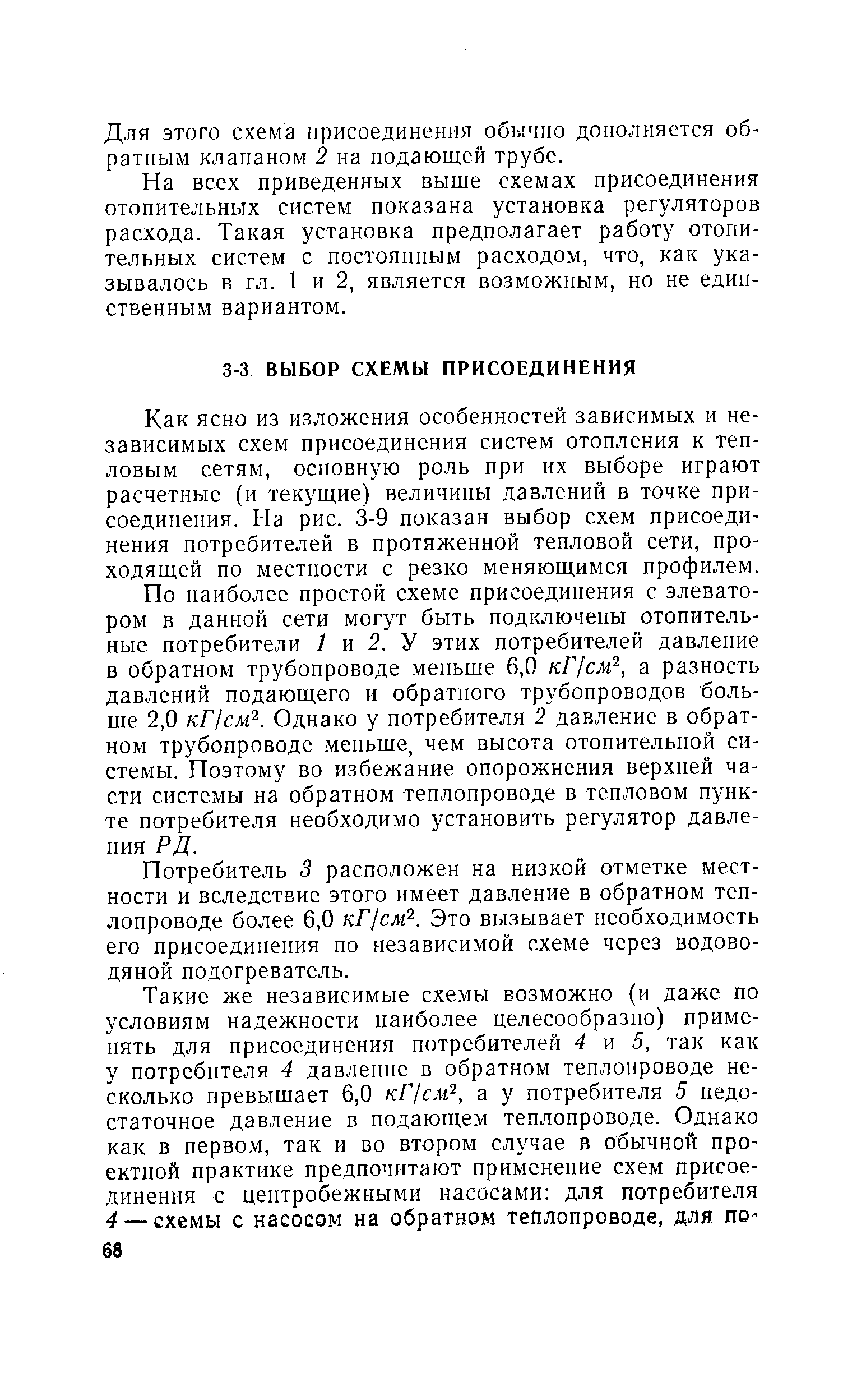 Как ясно из изложения особенностей зависимых и независимых схем присоединения систем отопления к тепловым сетям, основную роль при их выборе играют расчетные (и текущие) величины давлений в точке присоединения. На рис. 3-9 показан выбор схем присоединения потребителей в протяженной тепловой сети, проходящей по местности с резко меняющимся профилем.
