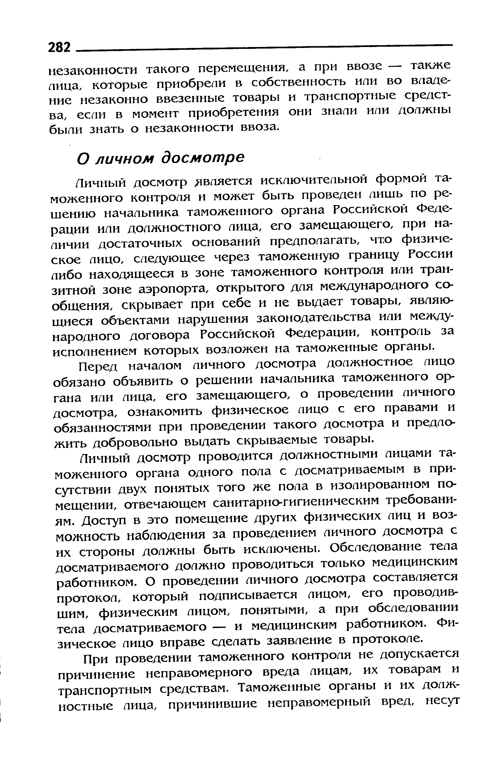 Перед началом личного досмотра должностное пицо обязано объявить о решении начапьника таможенного органа ипи лица, его замещающего, о проведении личного досмотра, ознакомить физическое лицо с его правами и обязанностями при проведении такого досмотра и предложить добровольно выдать скрываемые товары.
