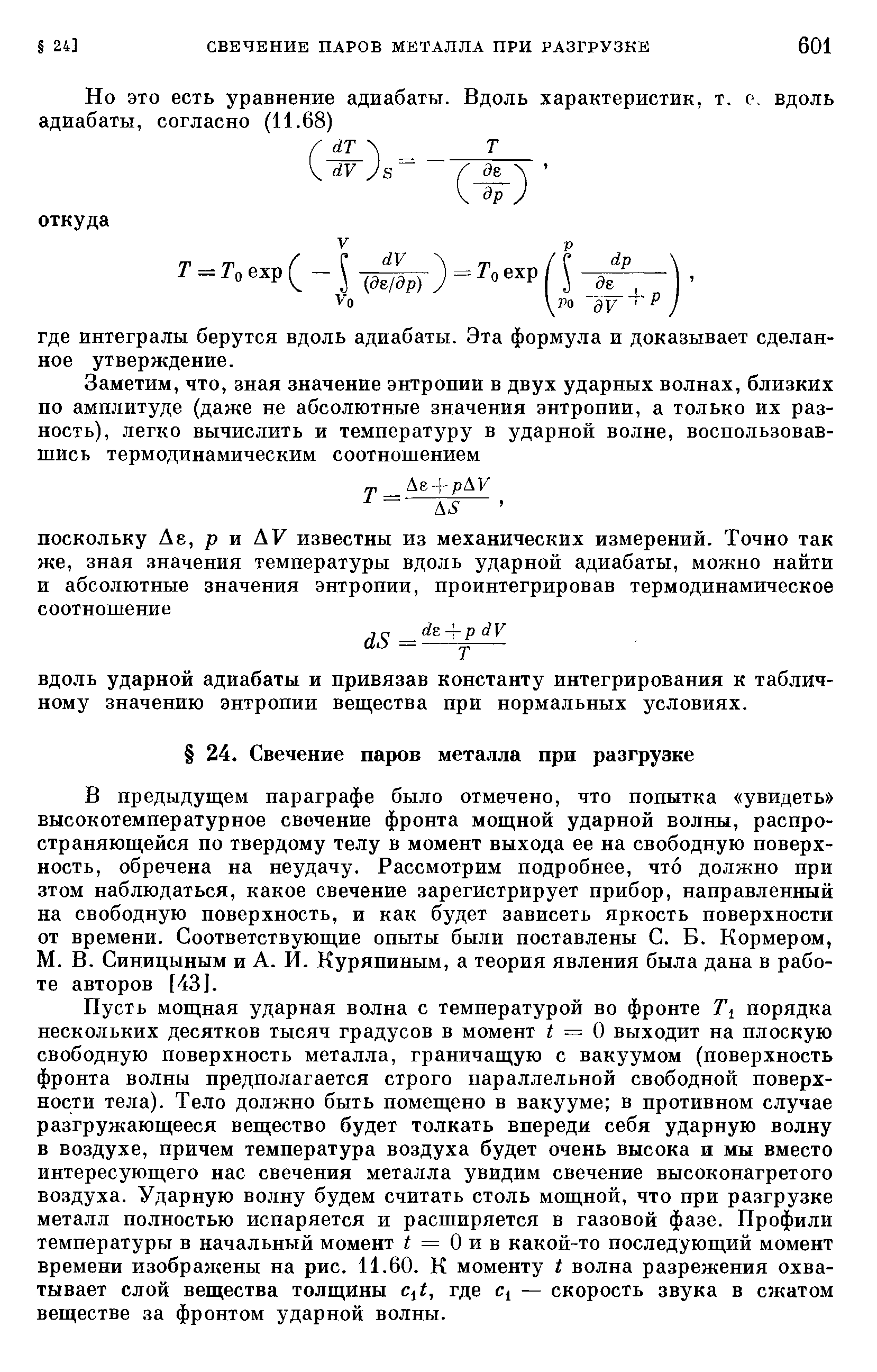 ВДОЛЬ ударной адиабаты и привязав константу интегрирования к табличному значению энтропии вещ,ества при нормальных условиях.
