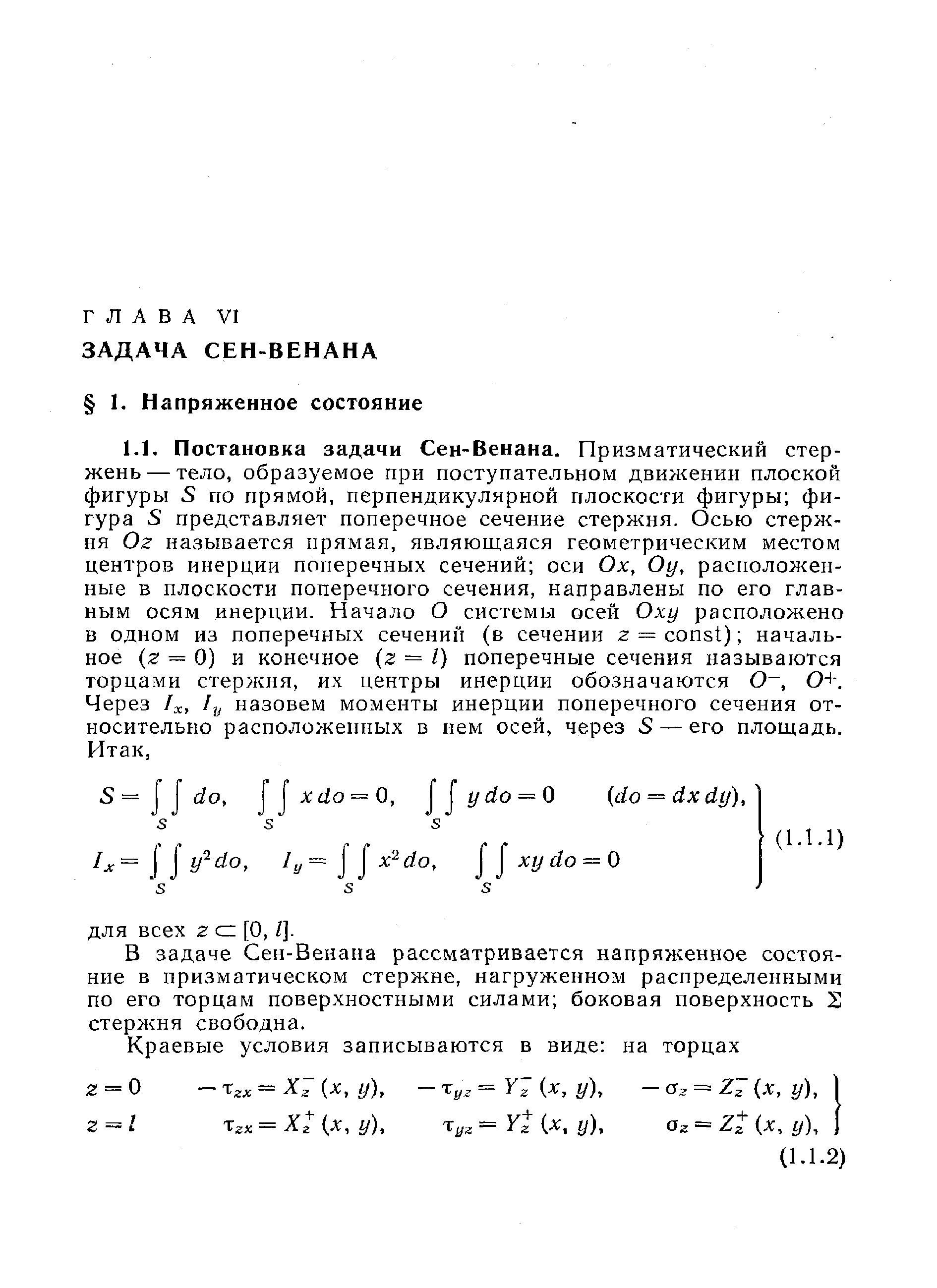 В задаче Сен-Венана рассматривается напряженное состояние в призматическом стержне, нагруженном распределенными по его торцам поверхностными силами боковая поверхность 21 стержня свободна.
