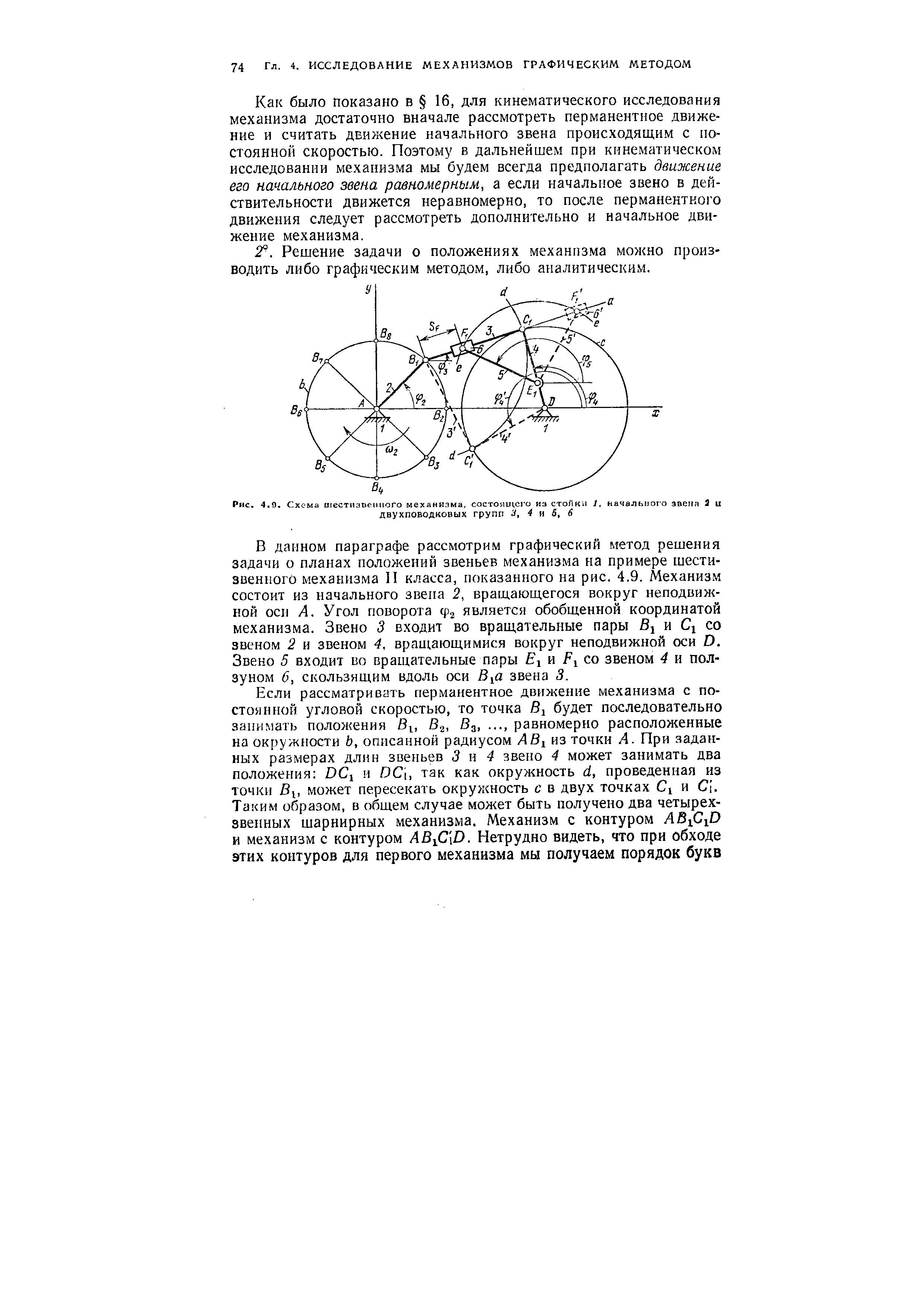 Как было Показано в 16, для кинематического исследования механизма достаточно вначале рассмотреть перманентное движение и считать движение начального звена происходящим с постоянной скоростью. Поэтому в дальнейшем при кинематическом исследовании механизма мы будем всегда предполагать движение его начального звена равномерным, а если начальное звено в действительности движется неравномерно, то после перманентного движения следует рассмотреть дополнительно и начальное движение механизма.
