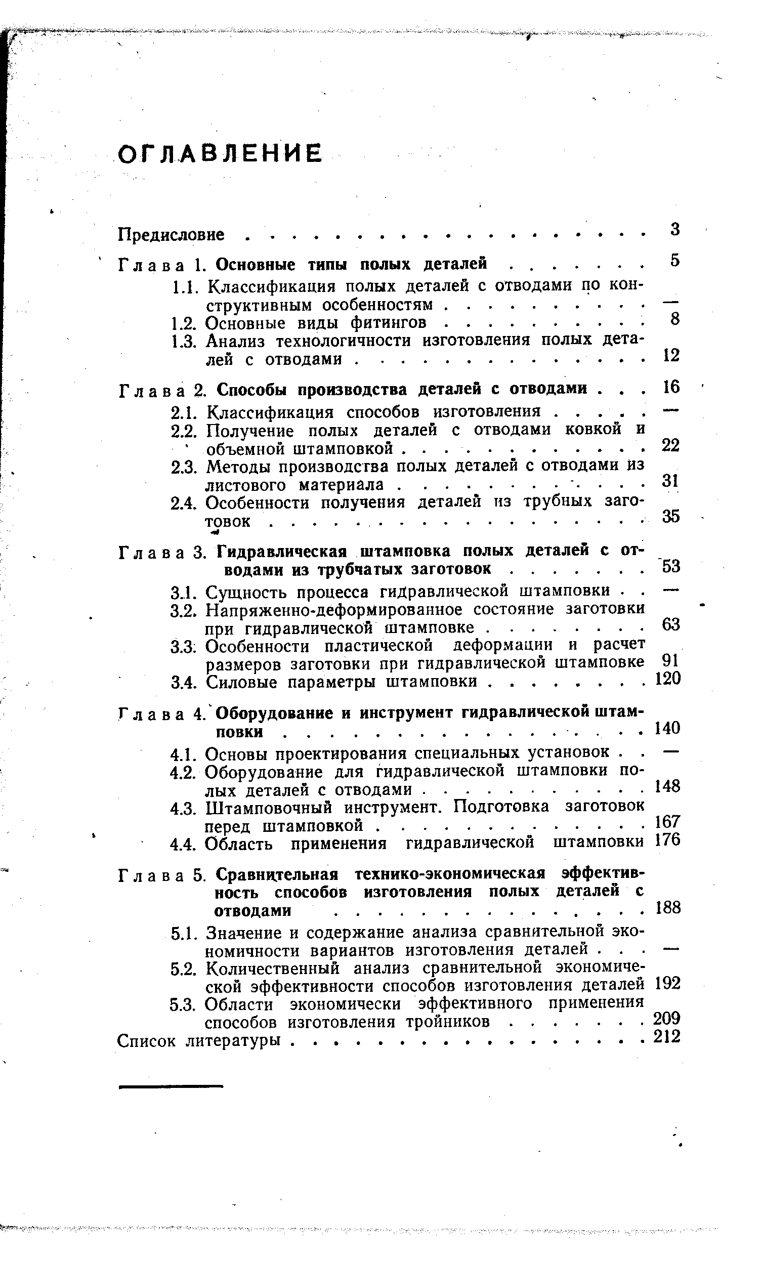 Глава 2. Способы производства деталей с отводами. . 
