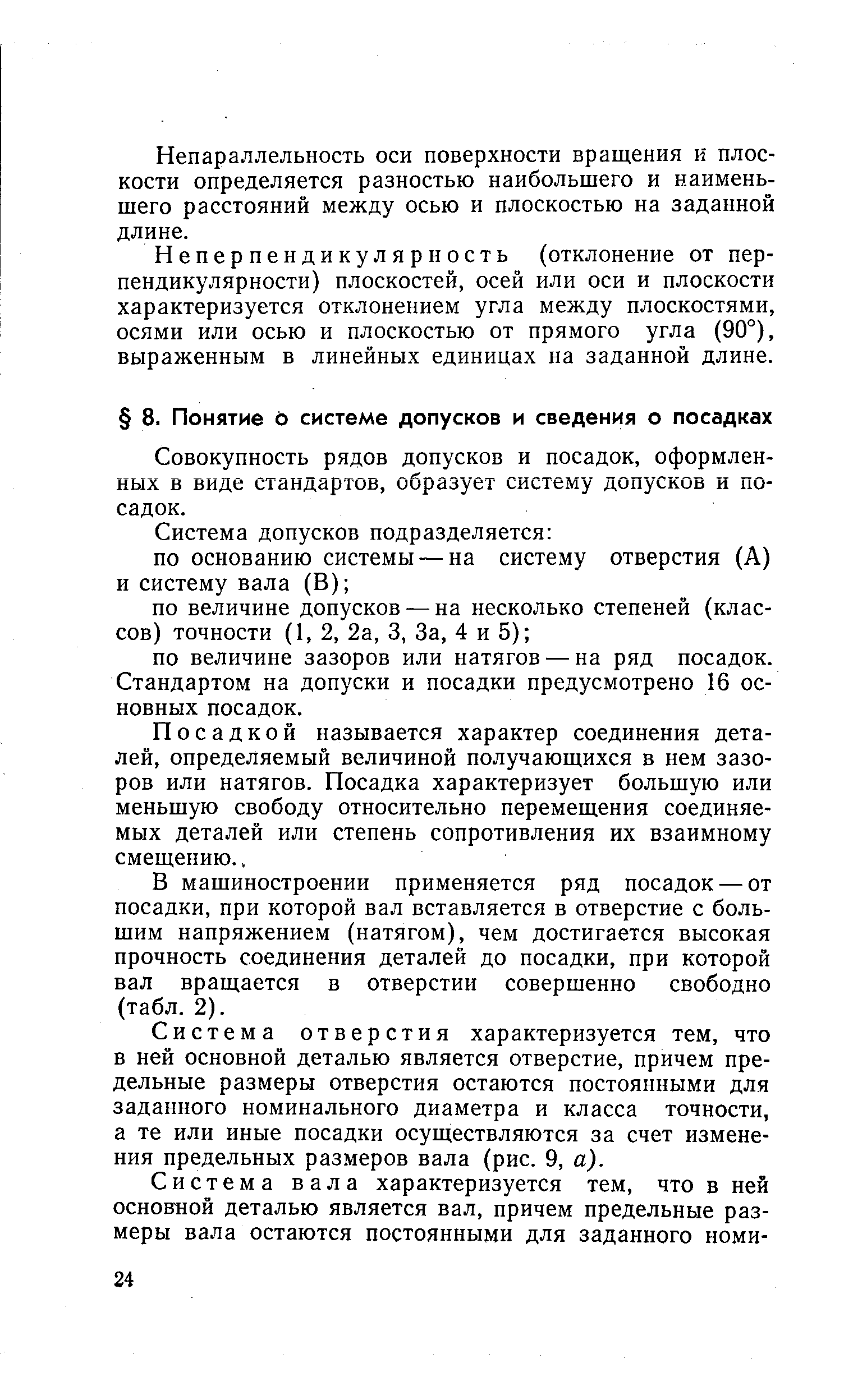 Совокупность рядов допусков и посадок, оформленных в виде стандартов, образует систему допусков и посадок.
