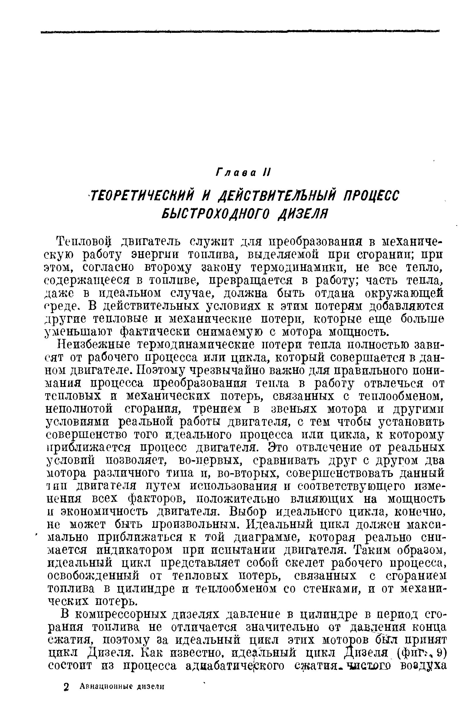 Тепловой двигатель служит для преобразования в механическую работу энергии топлива, выделяемой прн сгорании при этом, согласно второму закону термодинамики, не все тепло, содержап1,ееся в топливе, превращается в работу часть тепла, даже в идеальном случае, должна быть отдана окружающей среде. В действительных условиях к этим потерям добавляются другие тепловые и механические потери, которые еще больше уменьшают фактически снимаемую с мотора мощность.
