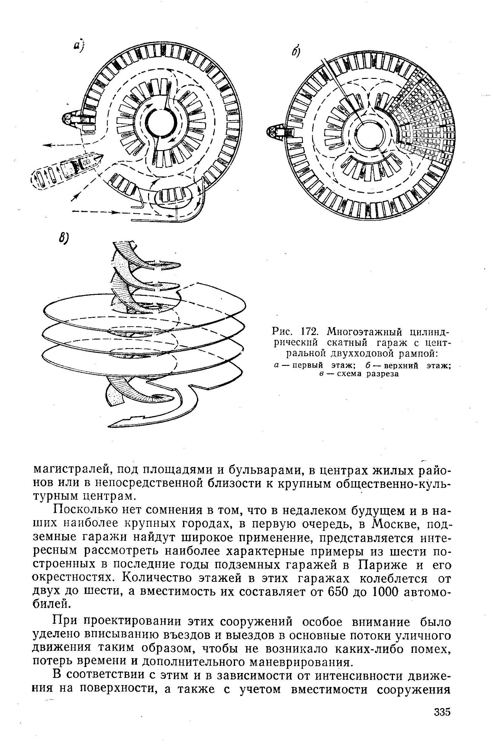 Рис. 172. Многоэтажный цилиндрический скатный гараж с центральной двухходовой рампой а — первый этаж б — верхний этаж в — схема разреза
