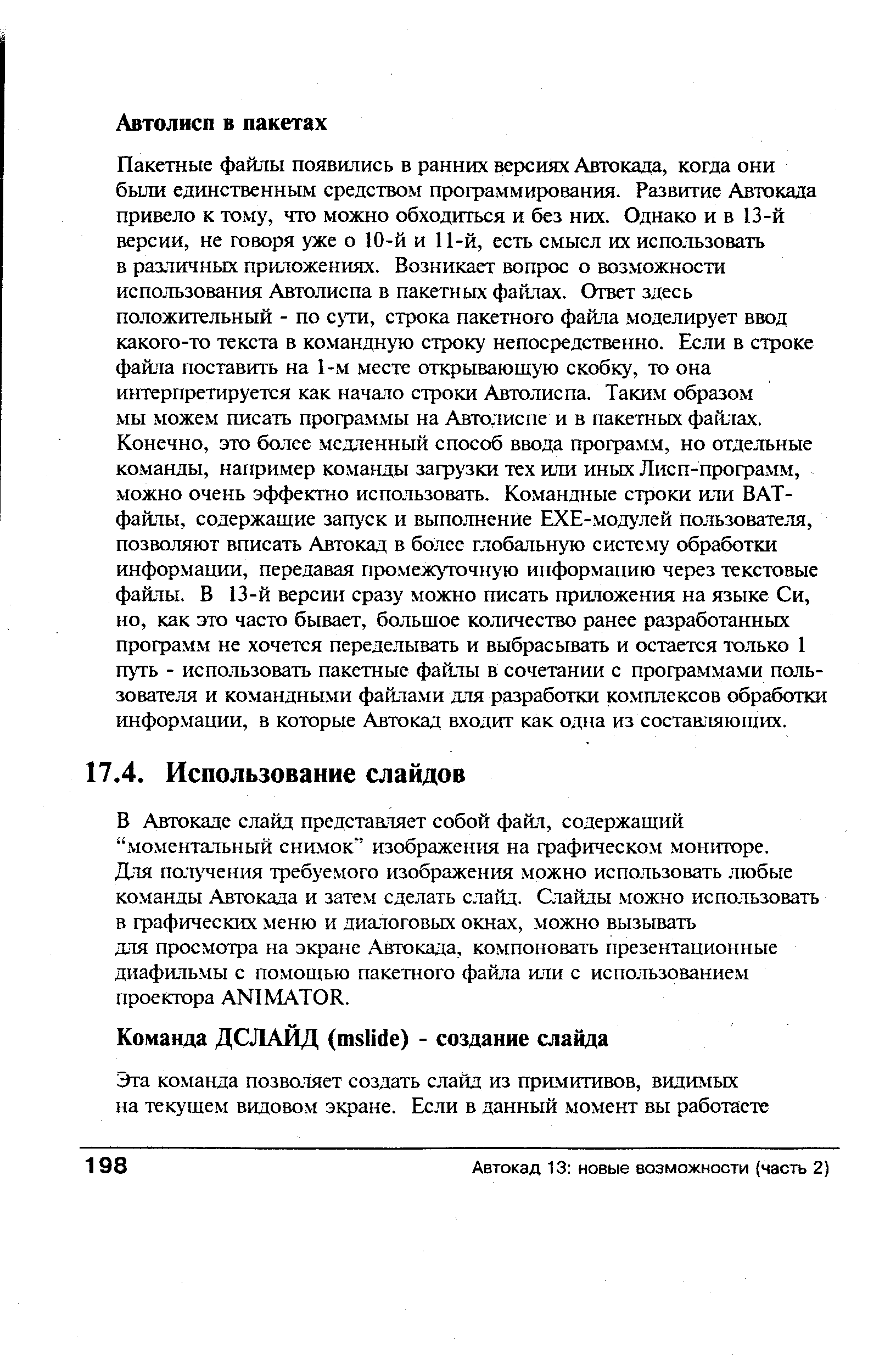 Для полу чения требуе.мого изображения можно использовать любые команды Автокада и затем сделать слайд. Слайды можно использовать в фафических меню и диалоговых окнах, можно вызывать для просмотра на экране Автокада, компоновать презентационные диафильмы с помощью пакетного файла или с использованием проектора ANIMATOR.
