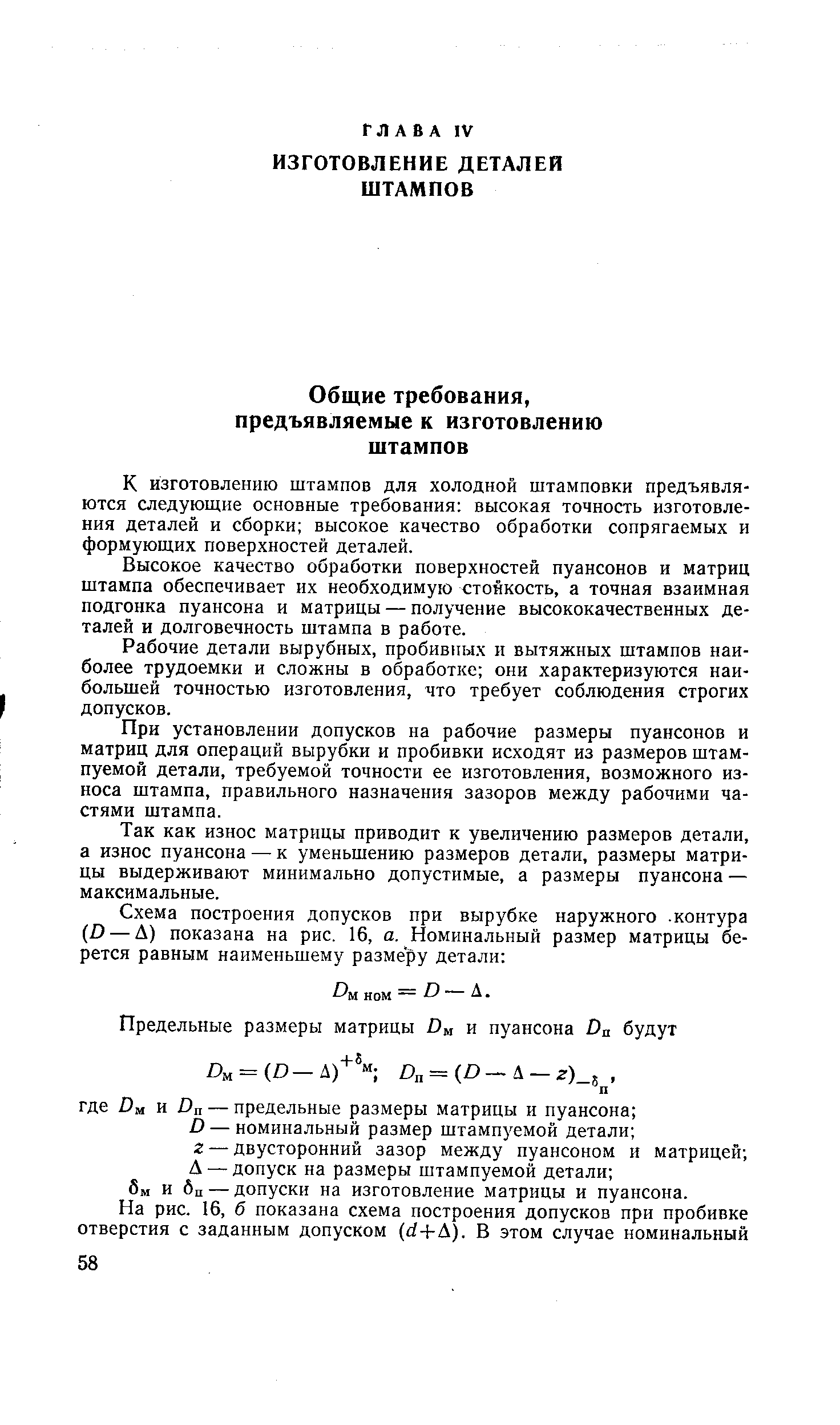 К изготовлению штампов для холодной штамповки предъявляются следующие основные требования высокая точность изготовления деталей и сборки высокое качество обработки сопрягаемых и формующих поверхностей деталей.
