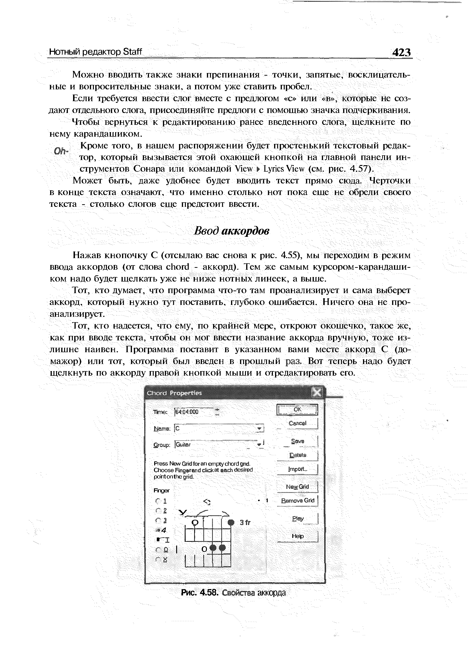 Нажав кнопочку С (отсылаю вас снова к рис. 4.55), мы переходим в режим ввода аккордов (от слова hord - аккорд). Тем же самым курсором-карандащи-ком надо будет щелкать уже не ниже нотных линеек, а выще.
