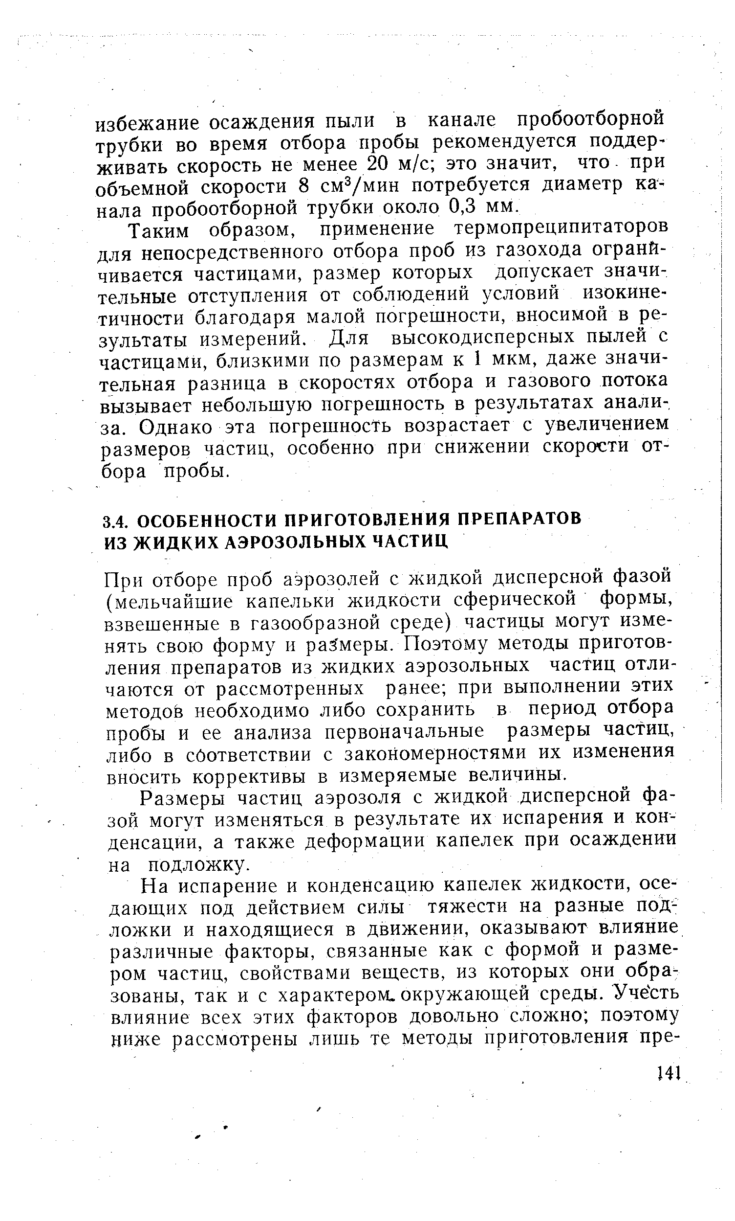 При отборе проб аэрозолей с жидкой дисперсной фазой (мельчайшие капельки жидкости сферической формы, взвешенные в газообразной среде) частицы могут изменять свою форму и размеры. Поэтому методы приготовления препаратов из жидких аэрозольных частиц отличаются от рассмотренных ранее при выполнении этих методой необходимо либо сохранить в период отбора пробы и ее анализа первоначальные размеры частиц, либо в соответствии с закономерностями их изменения вносить коррективы в измеряемые величины.
