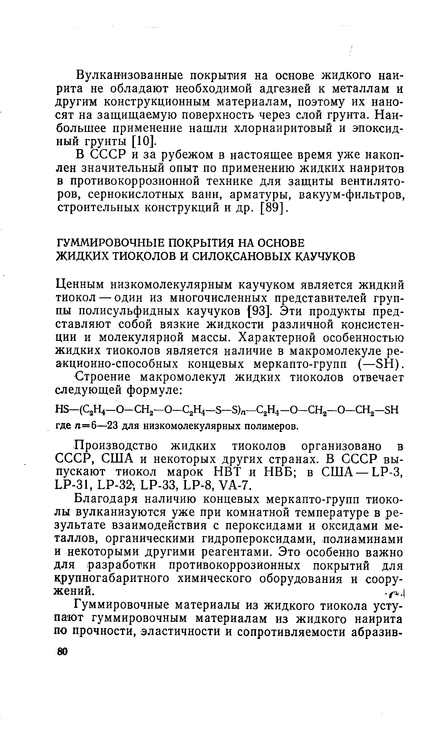 Ценным низкомолекулярным каучуком является жидкий тиокол —один из многочисленных представителей группы полисульфидных каучуков [93]. Эти продукты представляют собой вязкие жидкости различной консистенции и молекулярной массы. Характерной особенностью жидких тиоколов является наличие в макромолекуле реакционно-способных концевых меркапто-групп (—8Н).
