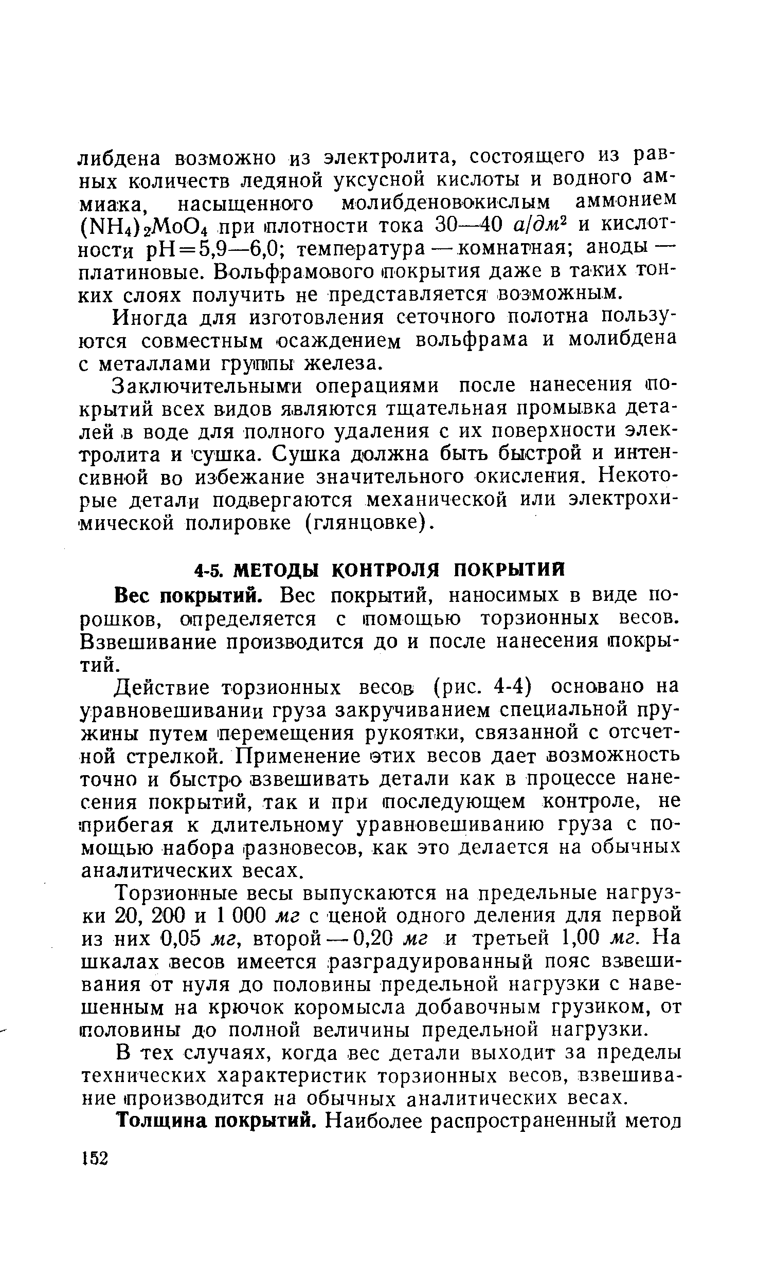 Вес покрытий. Вес покрытий, наносимых в виде порошков, определяется с помощью торзионных весов. Взвешивание производится до и после нанесения покрытий.
