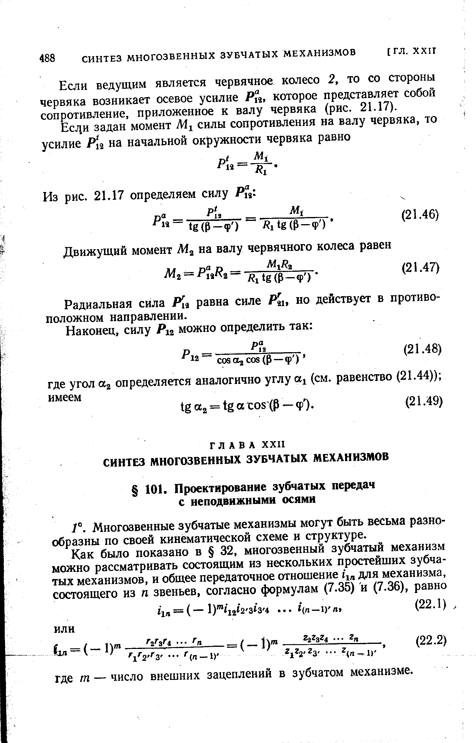 Многозвенные зубчатые механизмы могут быть весьма разнообразны по своей кинематической схеме и структуре.
