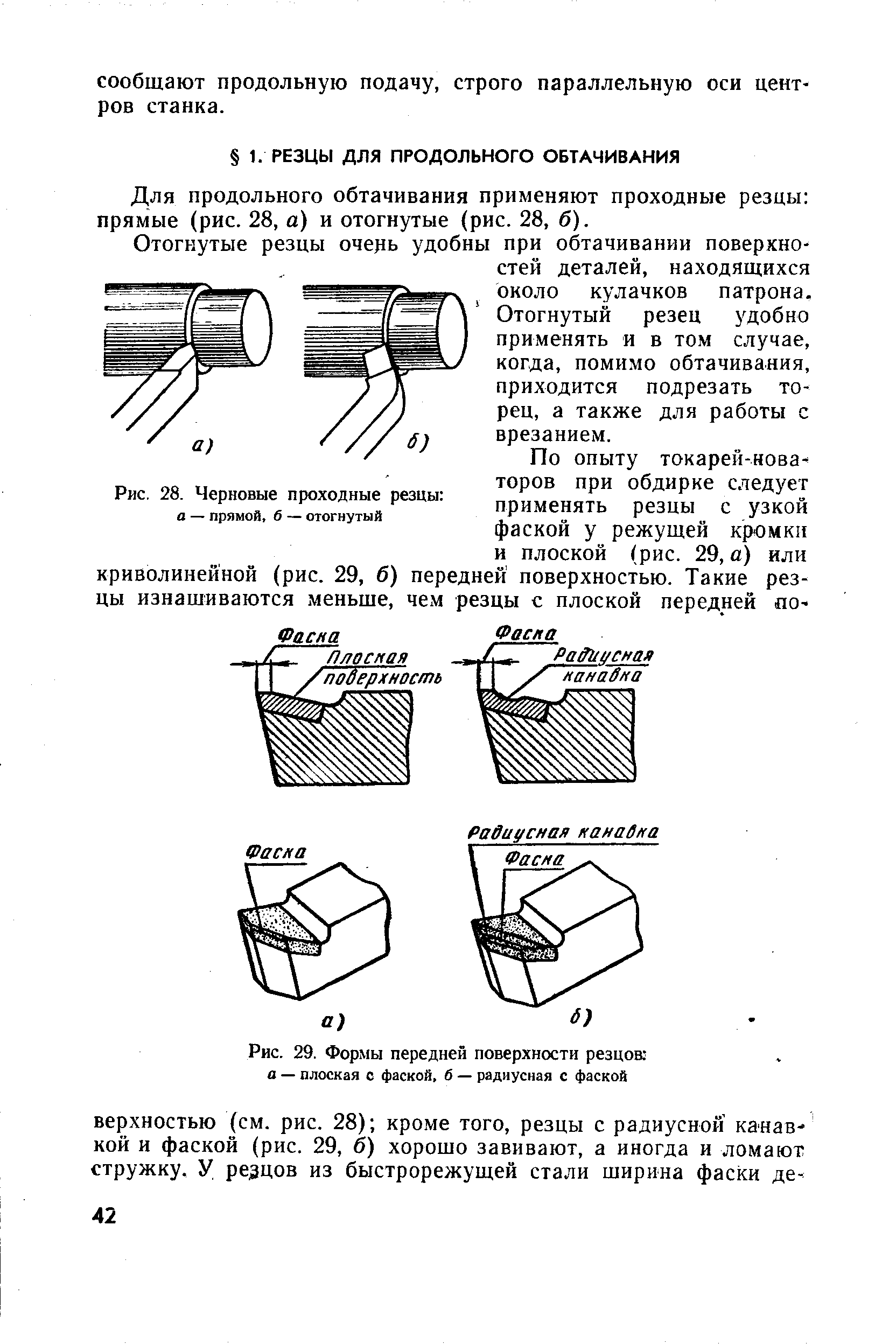Для продольного обтачивания применяют проходные резцы прямые (рис. 28, а) и отогнутые (рис. 28, б).
