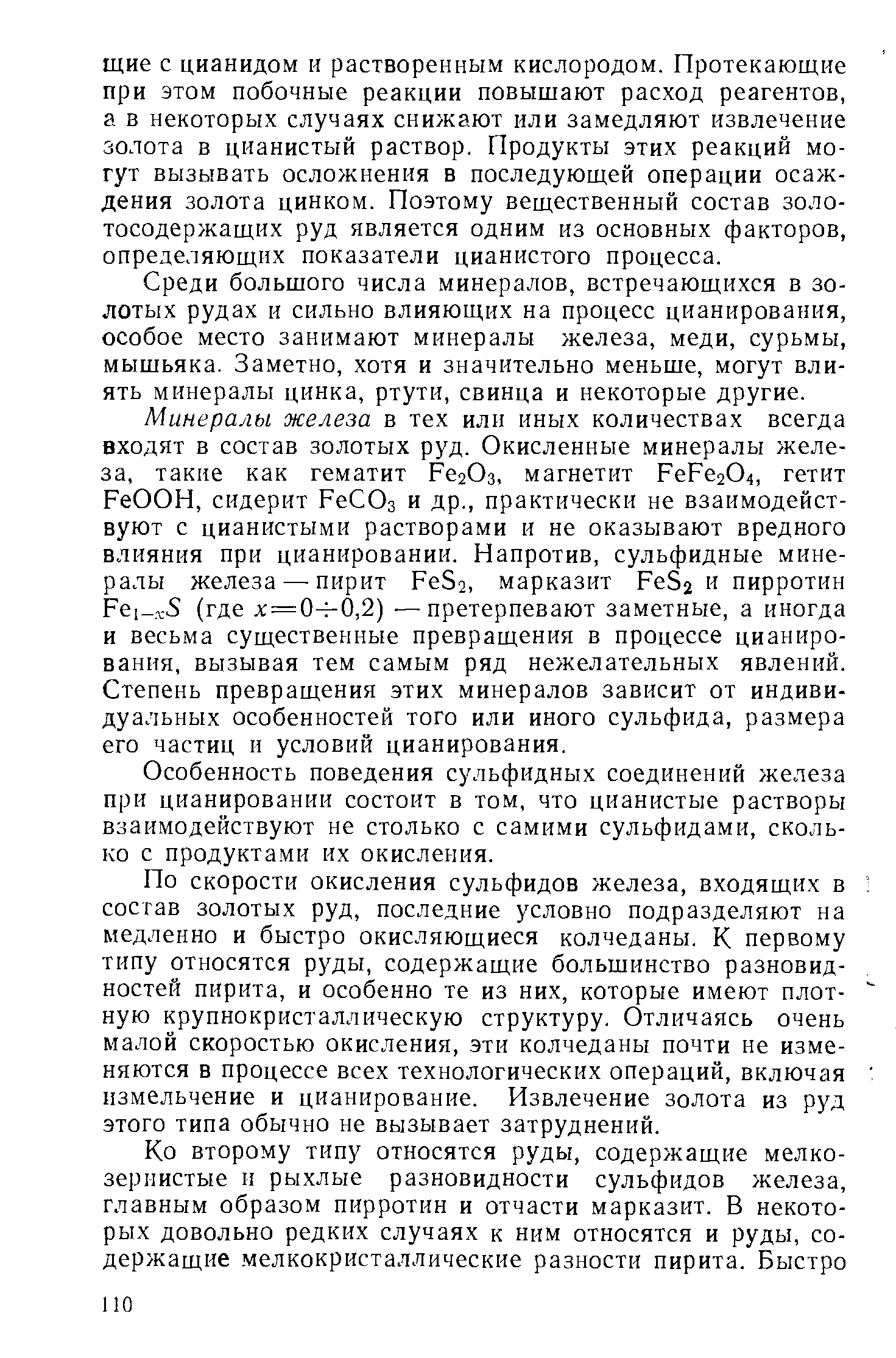 Среди большого числа минералов, встречающихся в золотых рудах и сильно влияющих на процесс цианирования, особое место занимают минералы железа, меди, сурьмы, мышьяка. Заметно, хотя и значительно меньше, могут влиять минералы цинка, ртути, свинца и некоторые другие.
