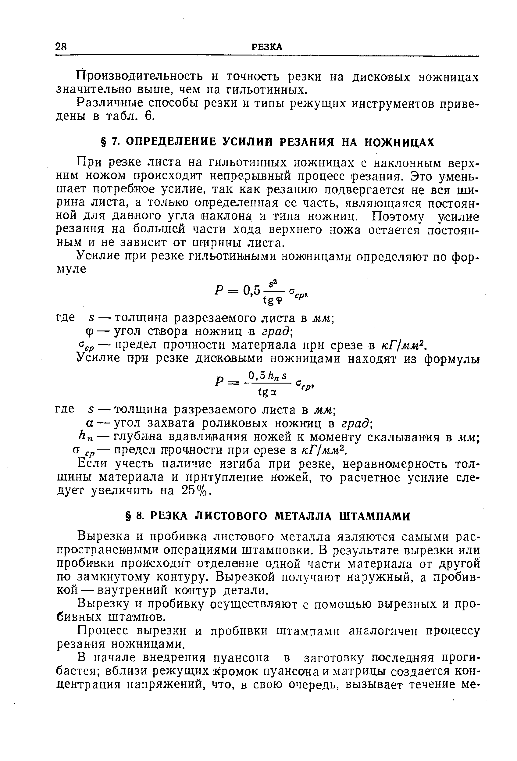 Вырезка и пробивка листового металла являются самыми распространенными операциями штамповки. В результате вырезки или пробивки происходит отделение одной части материала от другой по замкнутому контуру. Вырезкой получают наружный, а пробивкой— внутренний контур детали.
