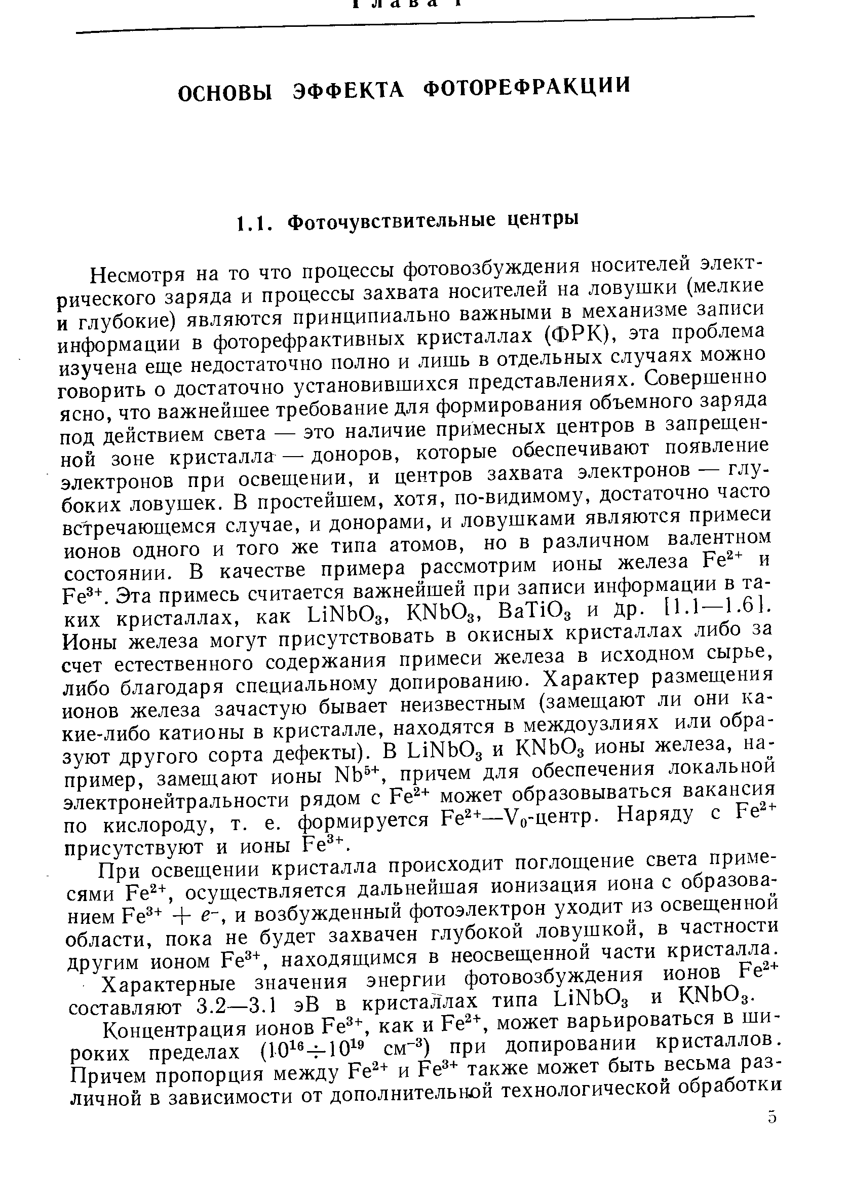 При освещении кристалла происходит поглощение света примесями Fe +, осуществляется дальнейшая ионизация иона с образованием Fe + + е , и возбужденный фотоэлектрон уходит из освещенной области, пока не будет захвачен глубокой ловушкой, в частности другим ионом Fe +, находящимся в неосвещенной части кристалла.
