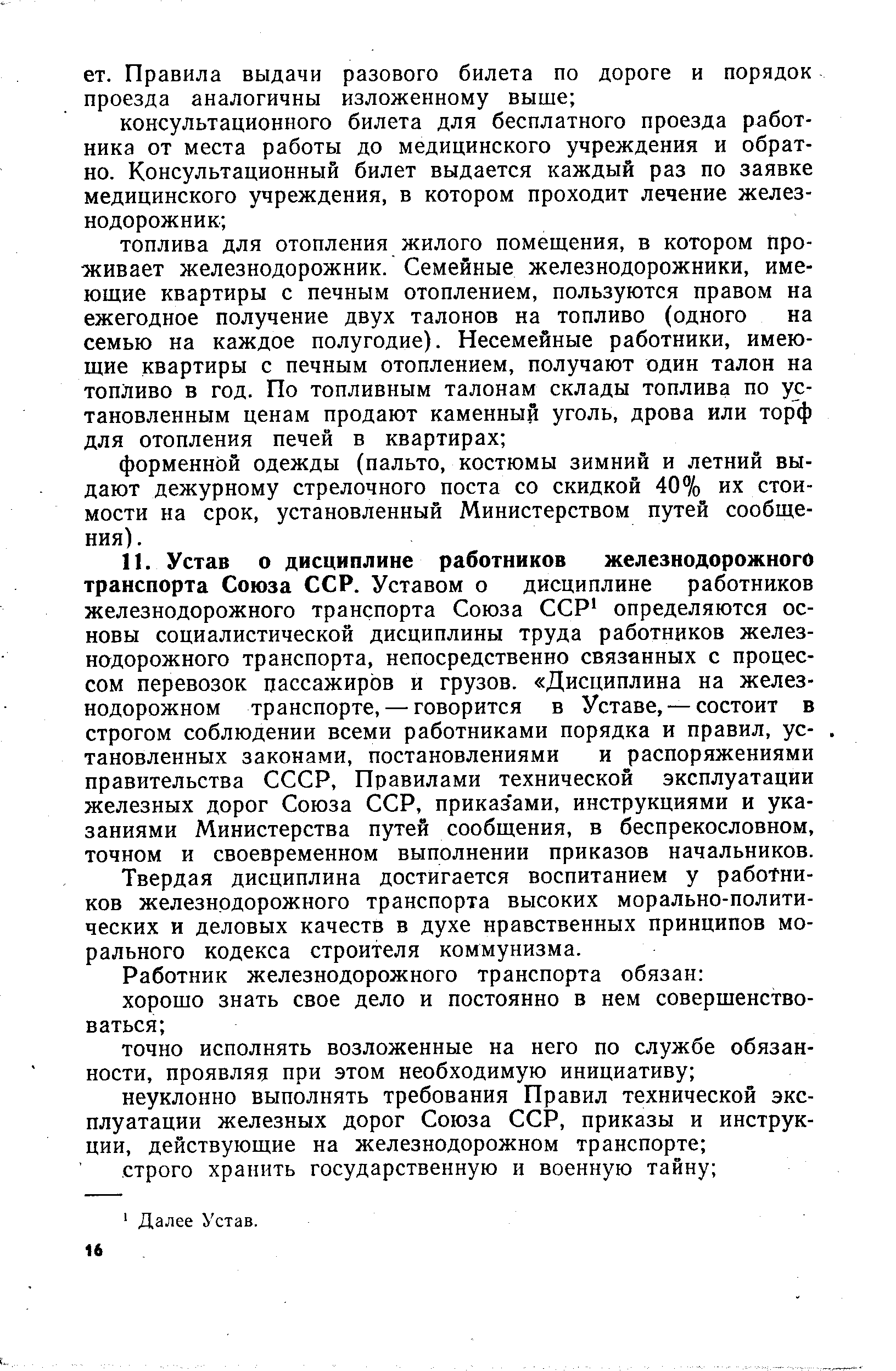 Твердая дисциплина достигается воспитанием у работников железнодорожного транспорта высоких морально-политических и деловых качеств в духе нравственных принципов морального кодекса строителя коммунизма.
