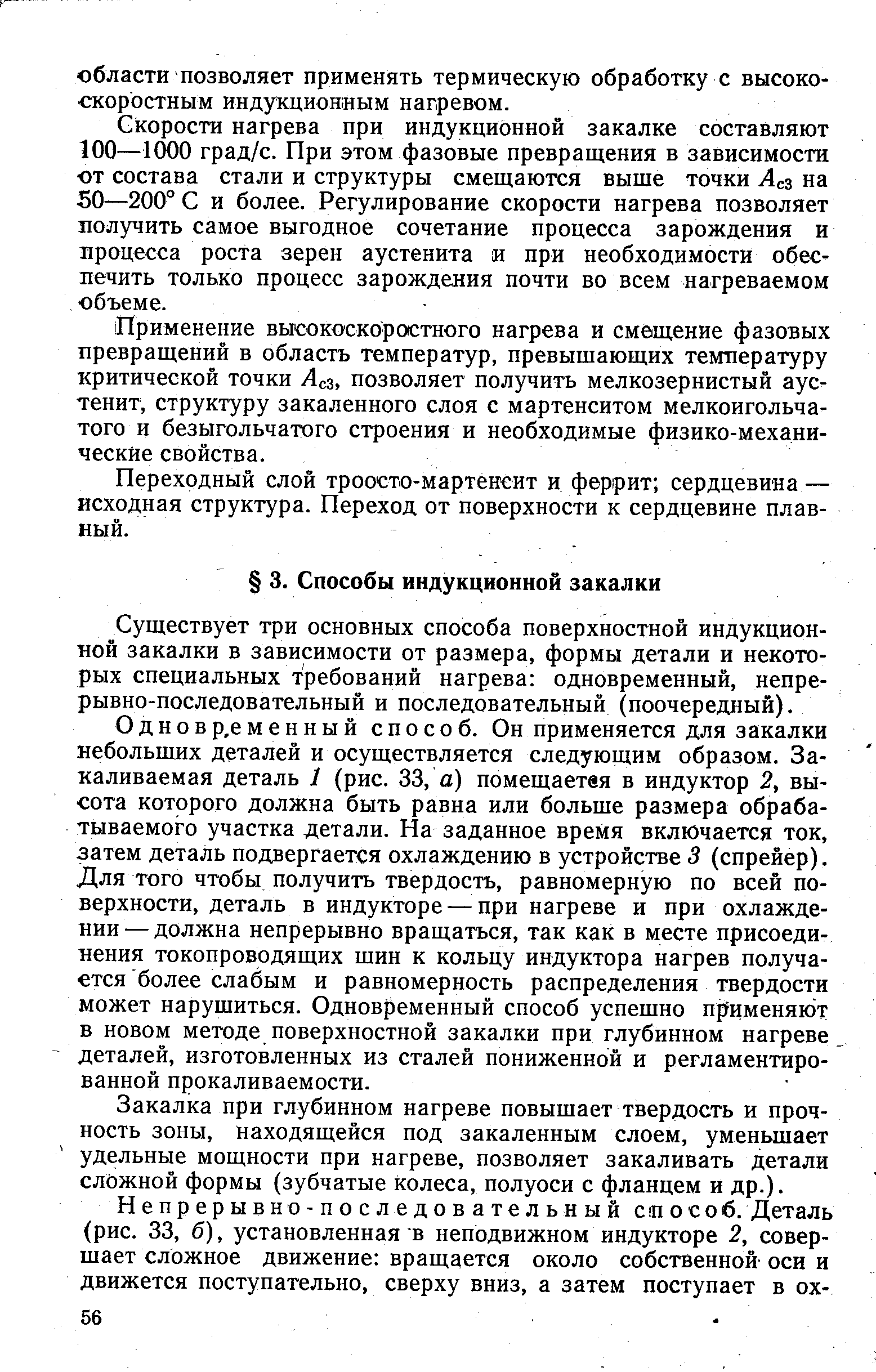 Существует три основных способа поверхностной индукционной закалки в зависимости от размера, формы детали и некоторых специальных требований нагрева одновременный, непрерывно-последовательный и последовательный (поочередный).
