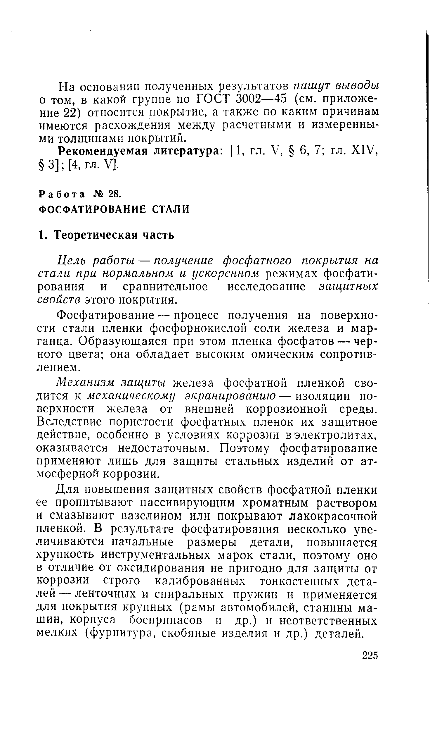 Цель работы — получение фосфатного покрытия на стали при нормальном и ускоренном режимах фосфатирования и сравнительное исследование заш,итных свойств этого покрытия.
