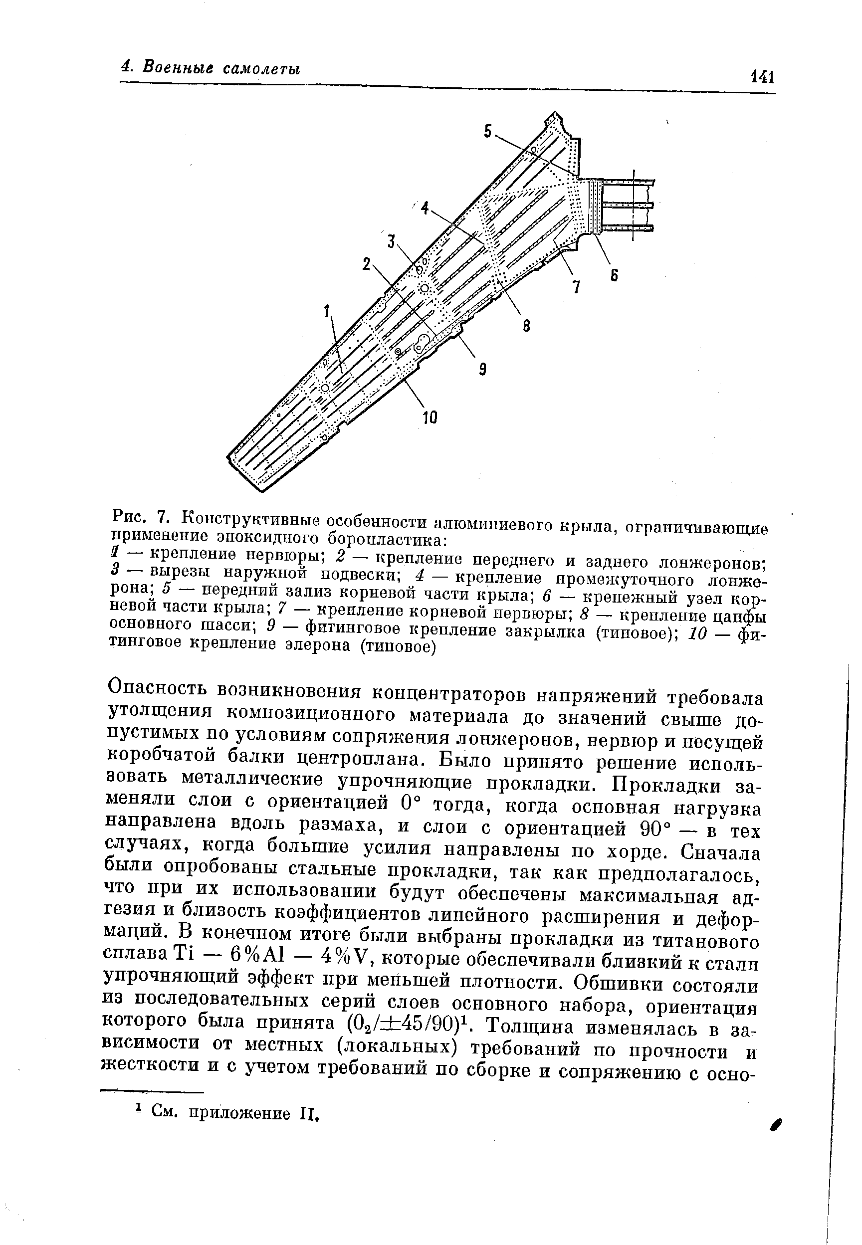 Рис. 7. <a href="/info/170979">Конструктивные особенности</a> алюминиевого крыла, ограничивающие применение эпоксидного боронластика 
