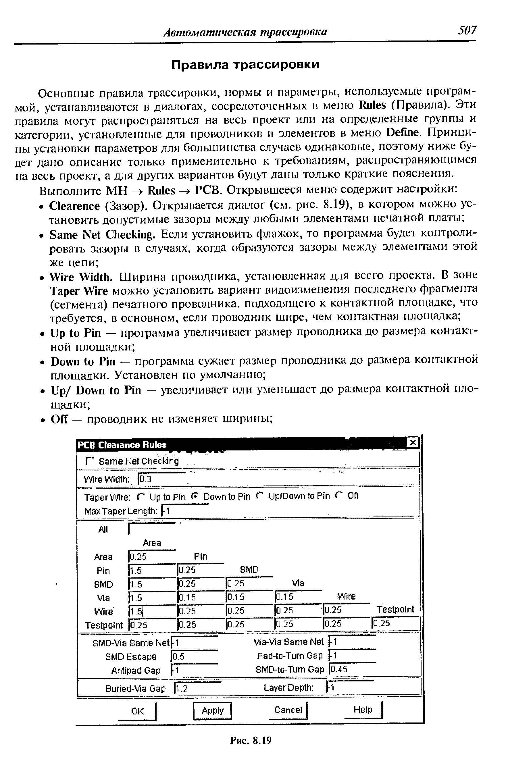 Основные правила трассировки, нормы и параметры, используемые программой, устанавливаются в диалогах, сосредоточенных в меню Rules (Правила). Эти правила могут распространяться на весь проект или на определенные группы и категории, установленные для проводников и элементов в меню Define. Принципы установки параметров для большинства случаев одинаковые, поэтому ниже будет дано описание только применительно к требованиям, распространяющимся на весь проект, а для других вариантов будут даны только краткие пояснения.
