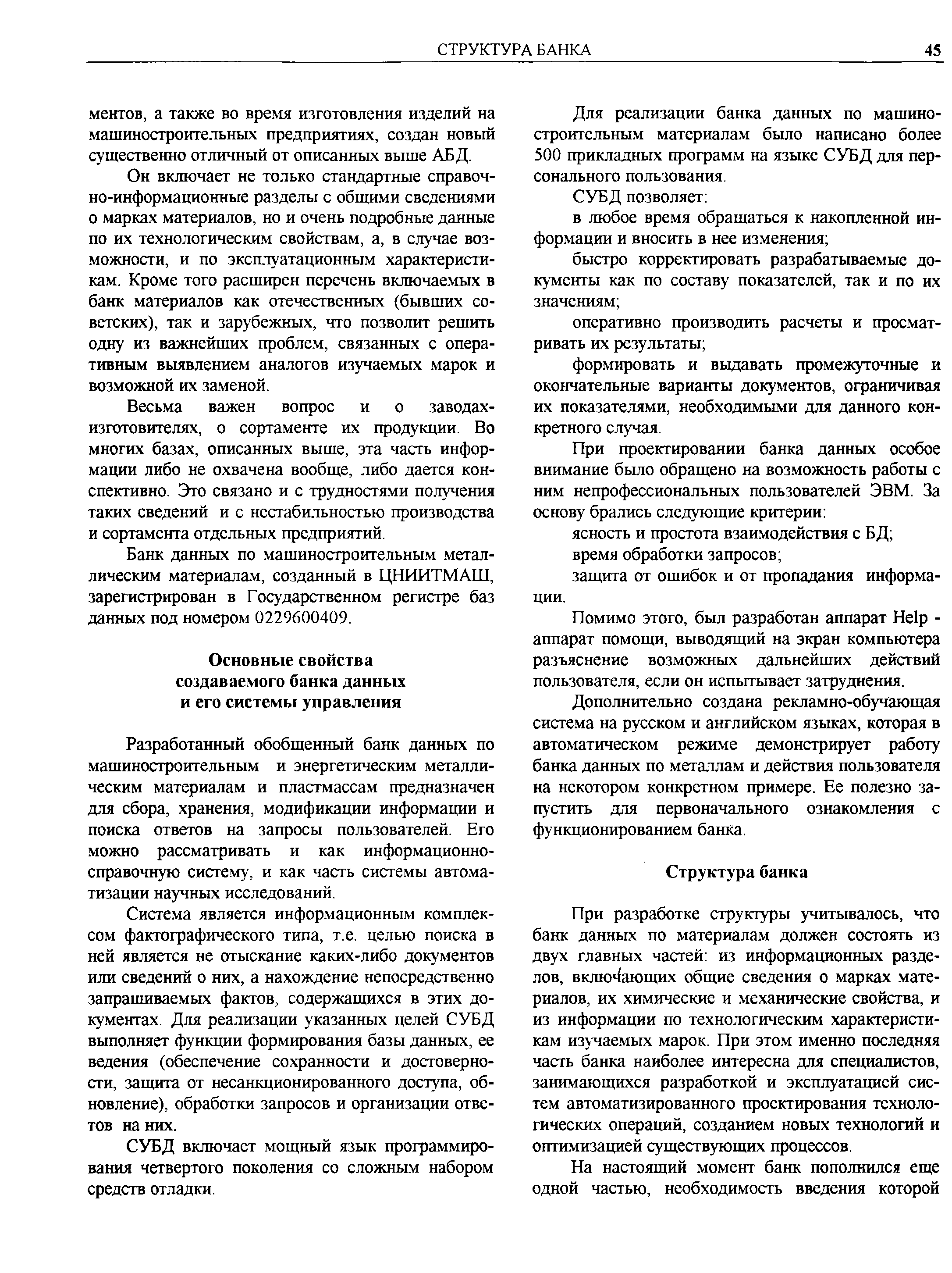 Разработанный обобщенный банк данных по машиностроительным и энергетическим металлическим материалам и пластмассам предназначен для сбора, хранения, модификации информации и поиска ответов на запросы пользователей. Его можно рассматривать и как информационносправочную систему, и как часть системы автоматизации научных исследований.

