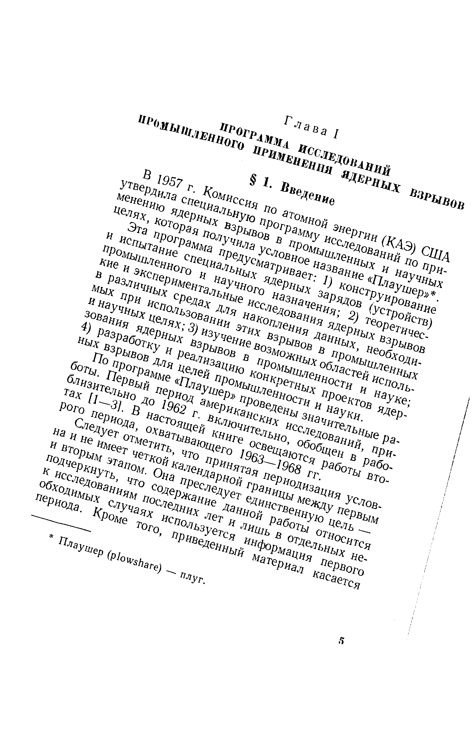 Эта программа предусматривает 1) конструирование и испытание специальных ядерных зарядов (устройств) промышленного и научного назначения 2) теоретические и экспериментальные исследования ядерных взрывов в различных средах для накопления данных, необходимых при использовании этих взрывов в промышленных и научных целях 3) изучение возможных областей использования ядерных взрывов в промышленности и науке 4) разработку и реализацию конкретных проектов ядерных взрывов для целей промышленности и науки.
