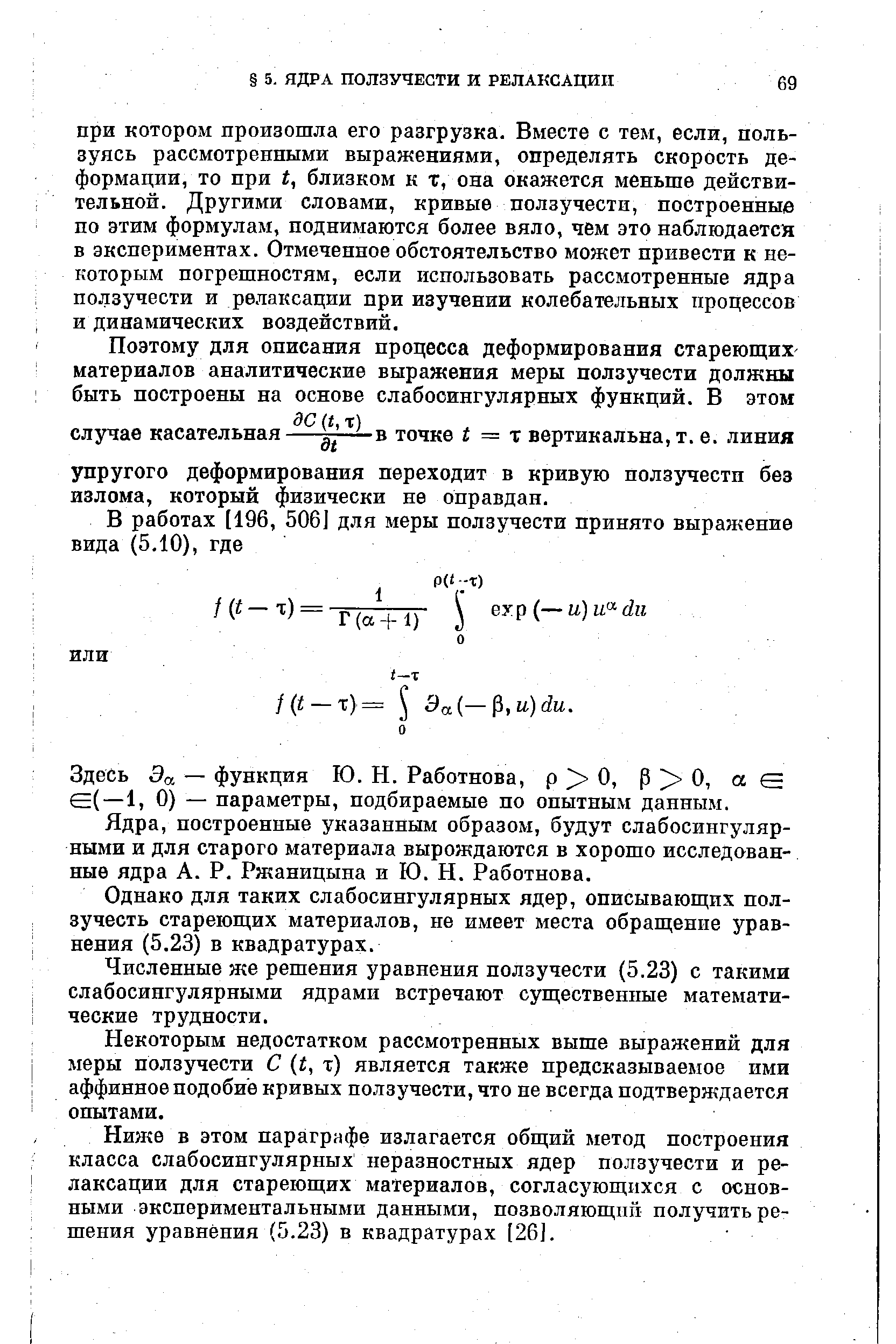 Поэтому для описания процесса деформирования стареющих-материалов аналитические выражения меры ползучести должны быть построены на основе слабосингулярных функций. В этом дс (г, т) .
