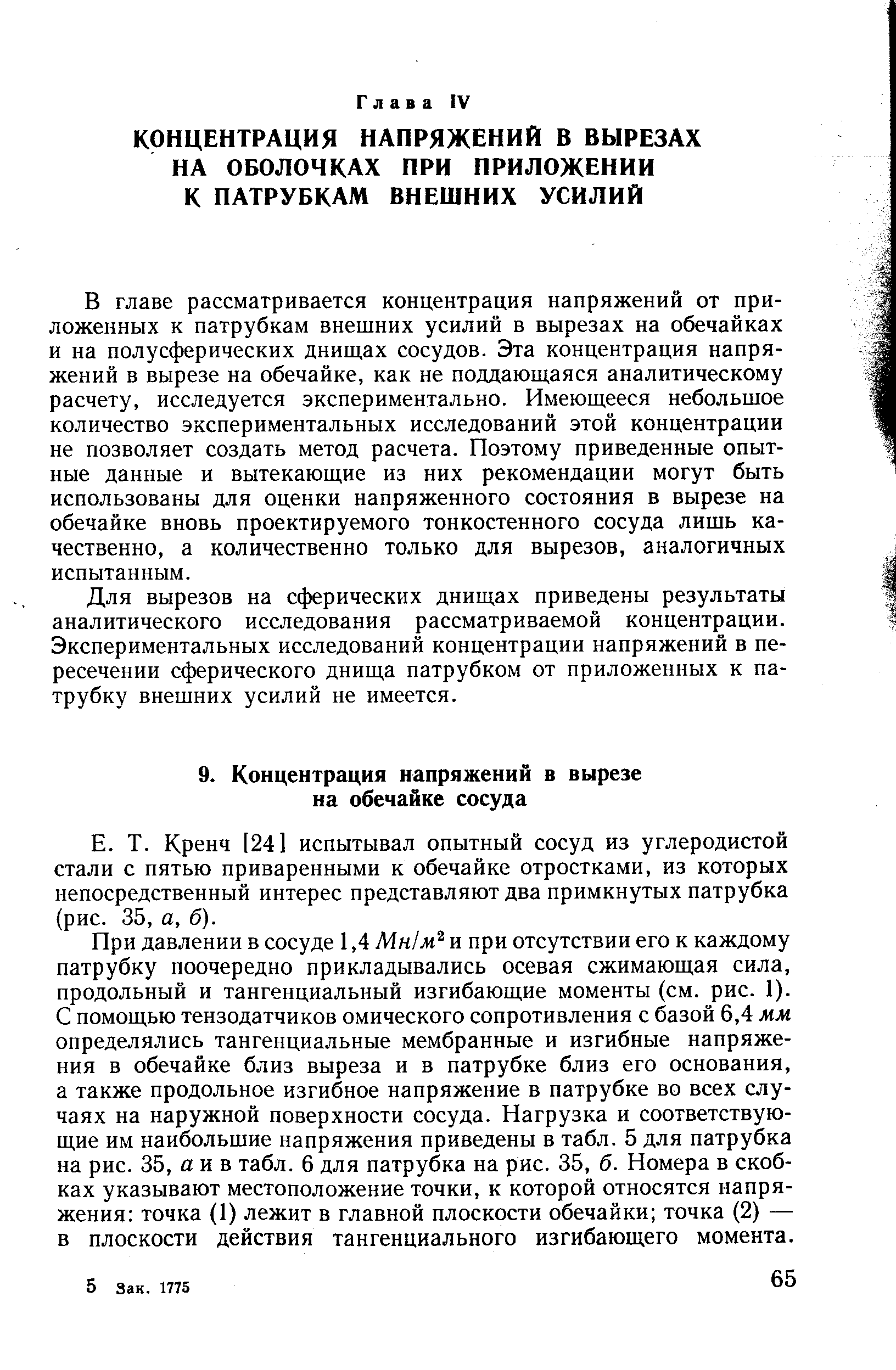 Кренч [24] испытывал опытный сосуд из углеродистой стали с пятью приваренными к обечайке отростками, из которых непосредственный интерес представляют два примкнутых патрубка (рис. 35, а, б).
