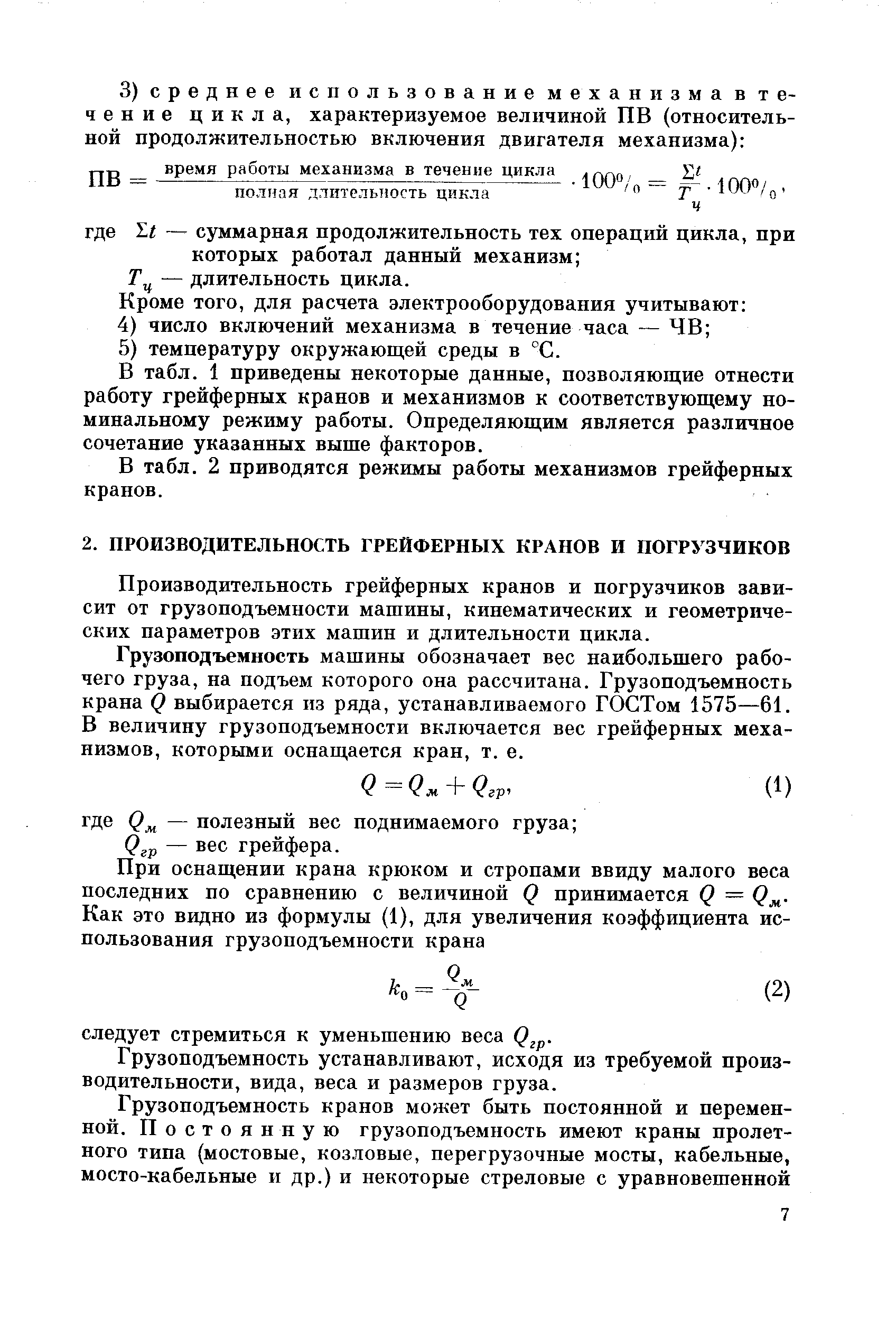 Производительность грейферных кранов и погрузчиков зависит от грузоподъемности машины, кинематических и геометрических параметров этих машин и длительности цикла.
