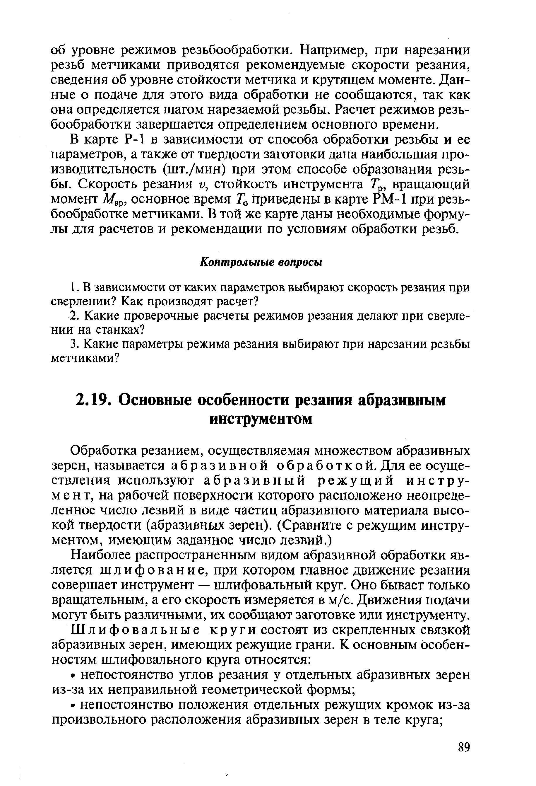 Наиболее распространенным видом абразивной обработки является шлифование, при котором главное движение резания совершает инструмент — шлифовальный круг. Оно бывает только вращательным, а его скорость измеряется в м/с. Движения подачи могут быть различными, их сообщают заготовке или инструменту.
