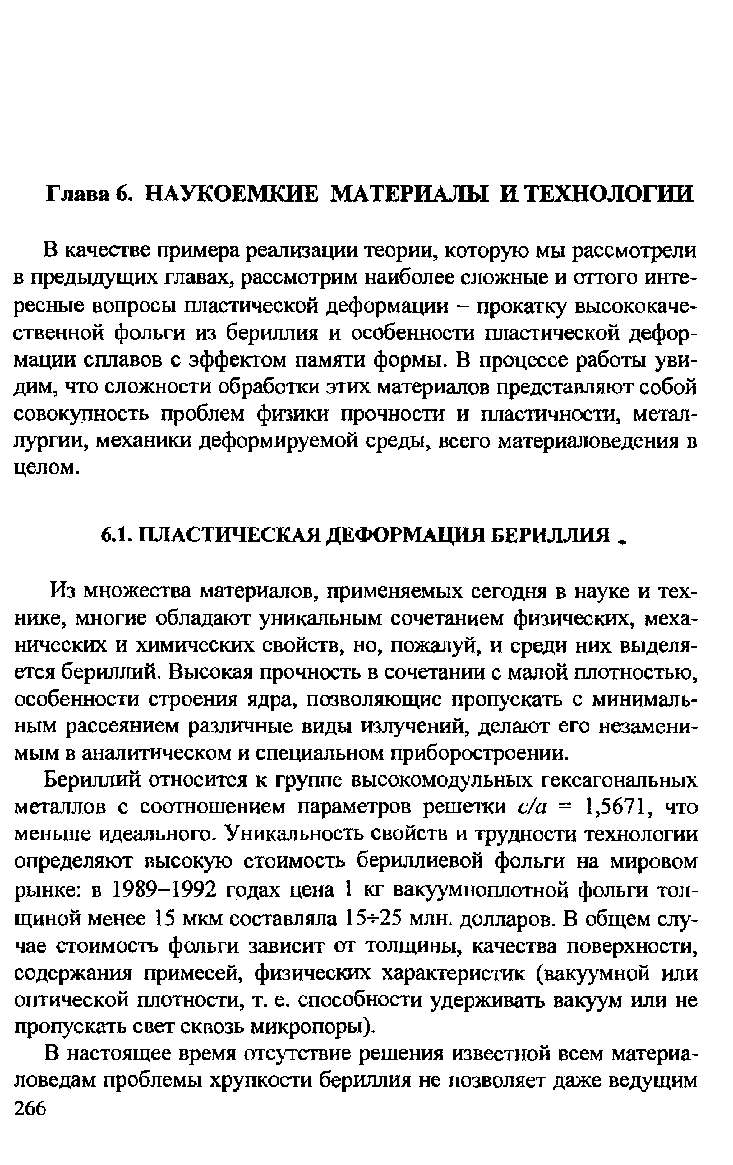 В качестве примера реализации теории, которую мы рассмотрели в предыдущих главах, рассмотрим наиболее сложные и оттого интересные вопросы пластической деформации - прокатку высококачественной фольги из бериллия и особенности пластической деформации сплавов с эффектом памяти формы. В процессе работы увидим, что сложности обработки этих материалов представляют собой совокупность проблем физики прочности и пластичности, металлургии, механики деформируемой среды, всего материаловедения в целом.
