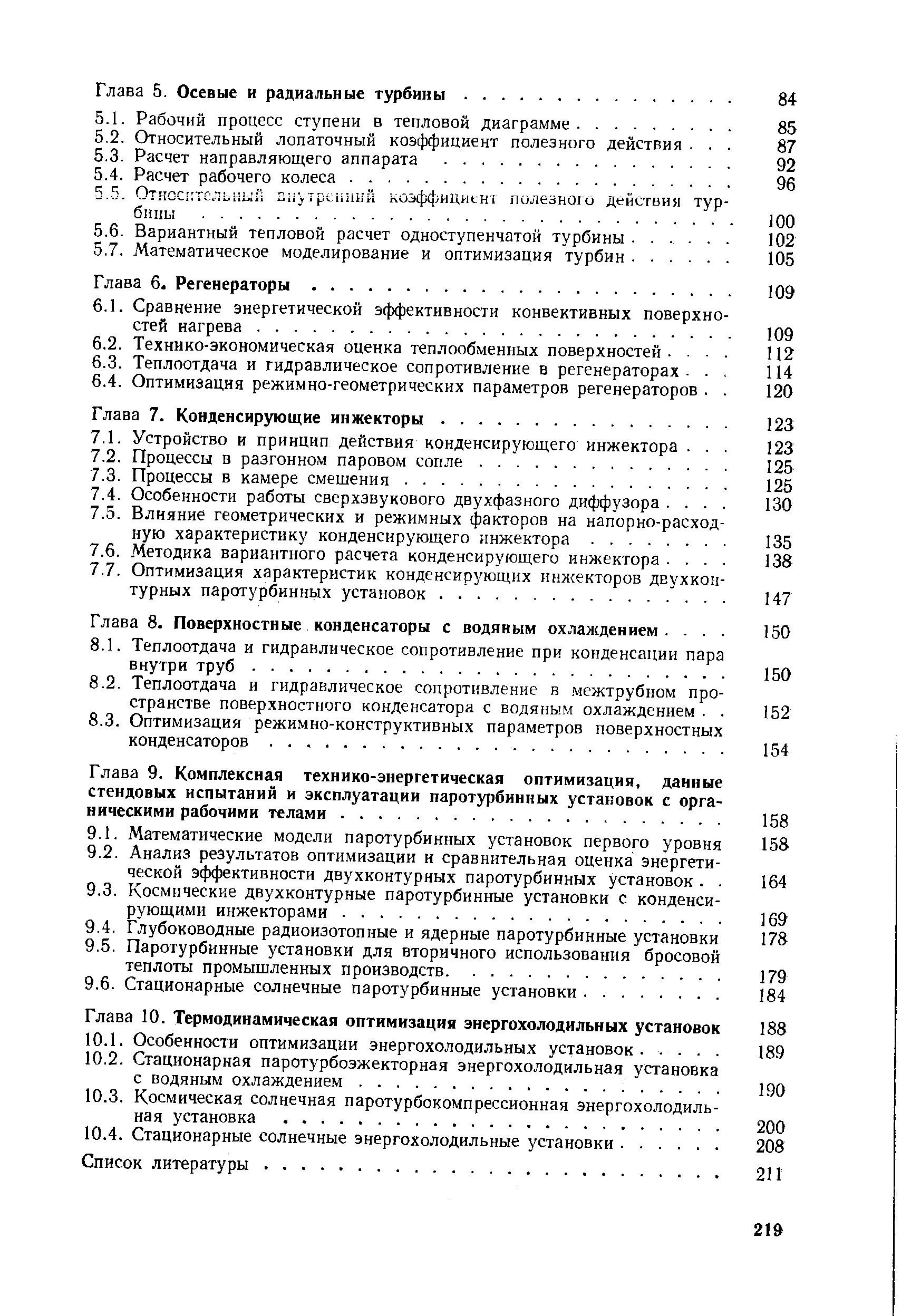 Глава 9. Комплексная технико-энергетическая оптимизация, данные стендовых испытаний и эксплуатации паротурбинных установок с органическими рабочими телами.
