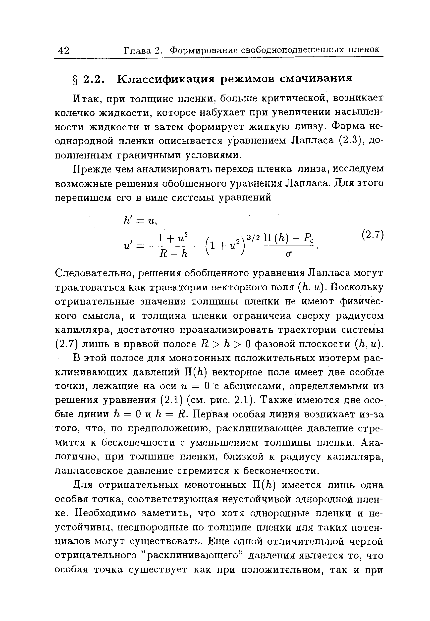 при толщине пленки, больше критической, возникает колечко жидкости, которое набухает при увеличении насыщенности жидкости и затем формирует жидкую линзу. Форма неоднородной пленки описывается уравнением Лапласа (2.3), дополненным граничными условиями.
