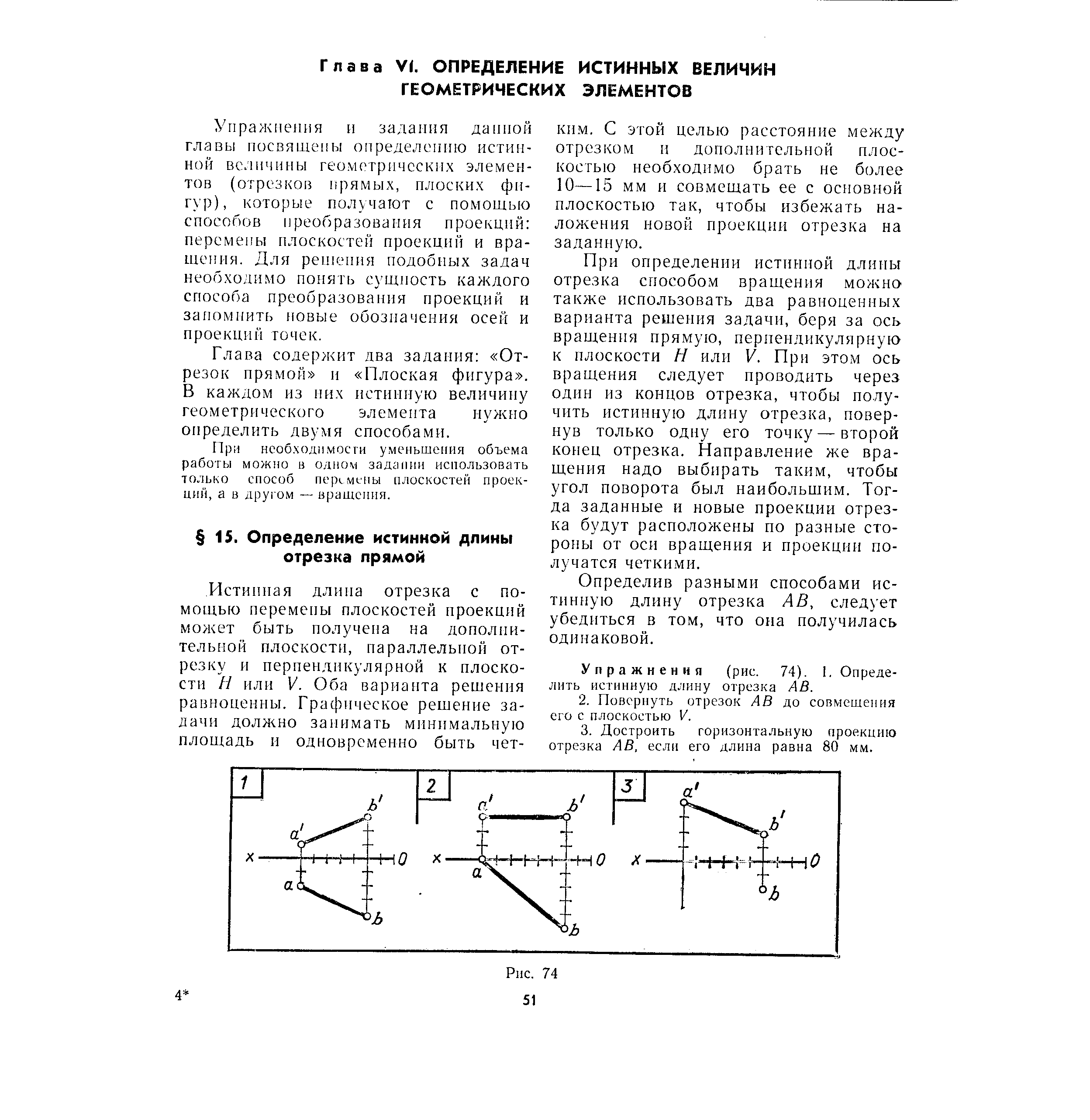 Упражнения н задания данной главы пе)свя1цепы определению истинной величины геометрических элементов (отрезков прямых, плоских фигур), которые получают с помощью способов преобразования проекций перемены плоскостей проекций и вращения. Для решения подобных задач необходимо понять сущность каждого способа преобразования проекций и запомнить новые обозначения осей и проекций точек.
