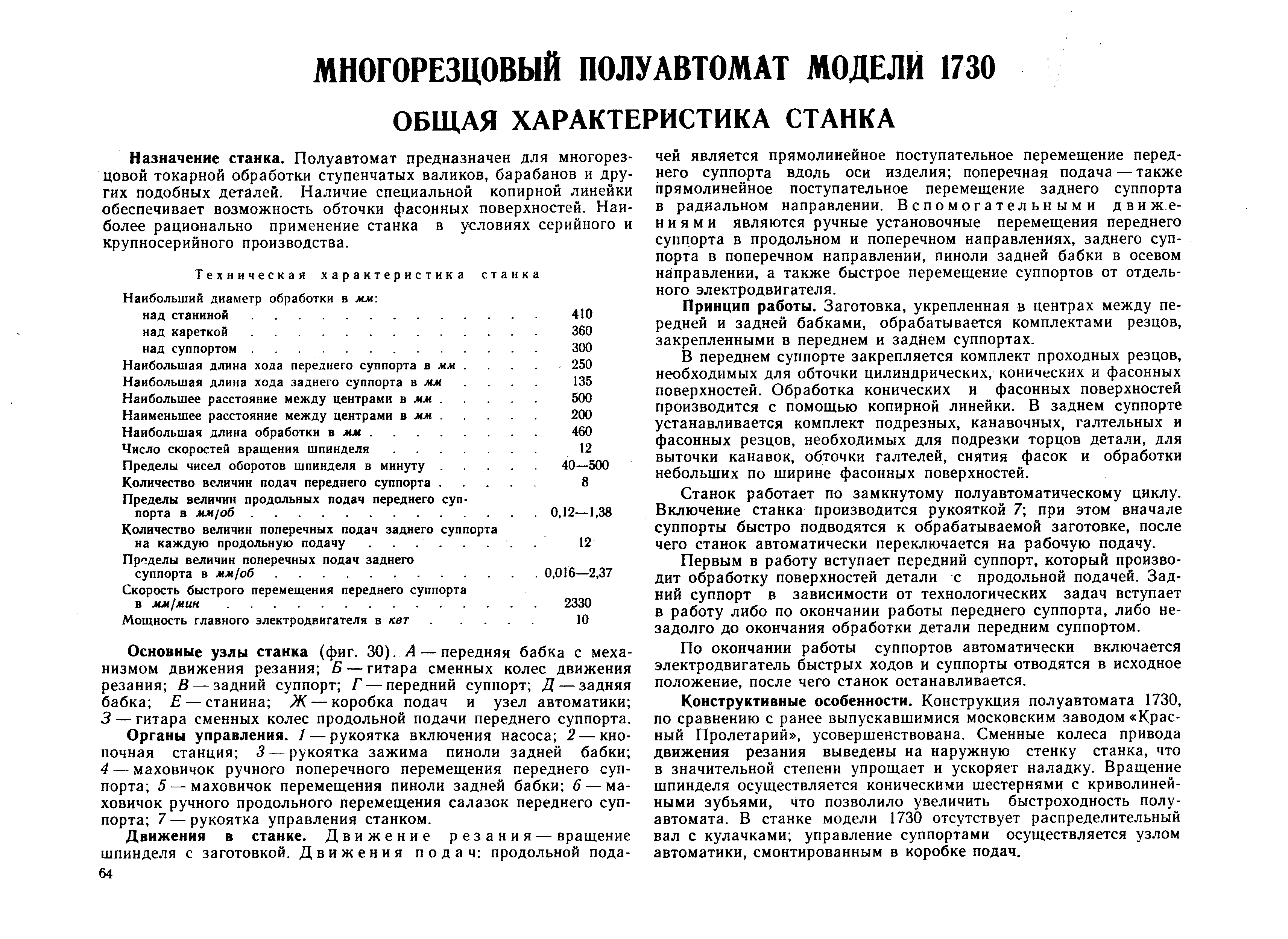 Назначение станка. Полуавтомат предназначен для многорезцовой токарной обработки ступенчатых валиков, барабанов и других подобных деталей. Наличие специальной копирной линейки обеспечивает возможность обточки фасонных поверхностей. Наи-боле рационально применение станка в условиях серийного и крупносерийного производства.
