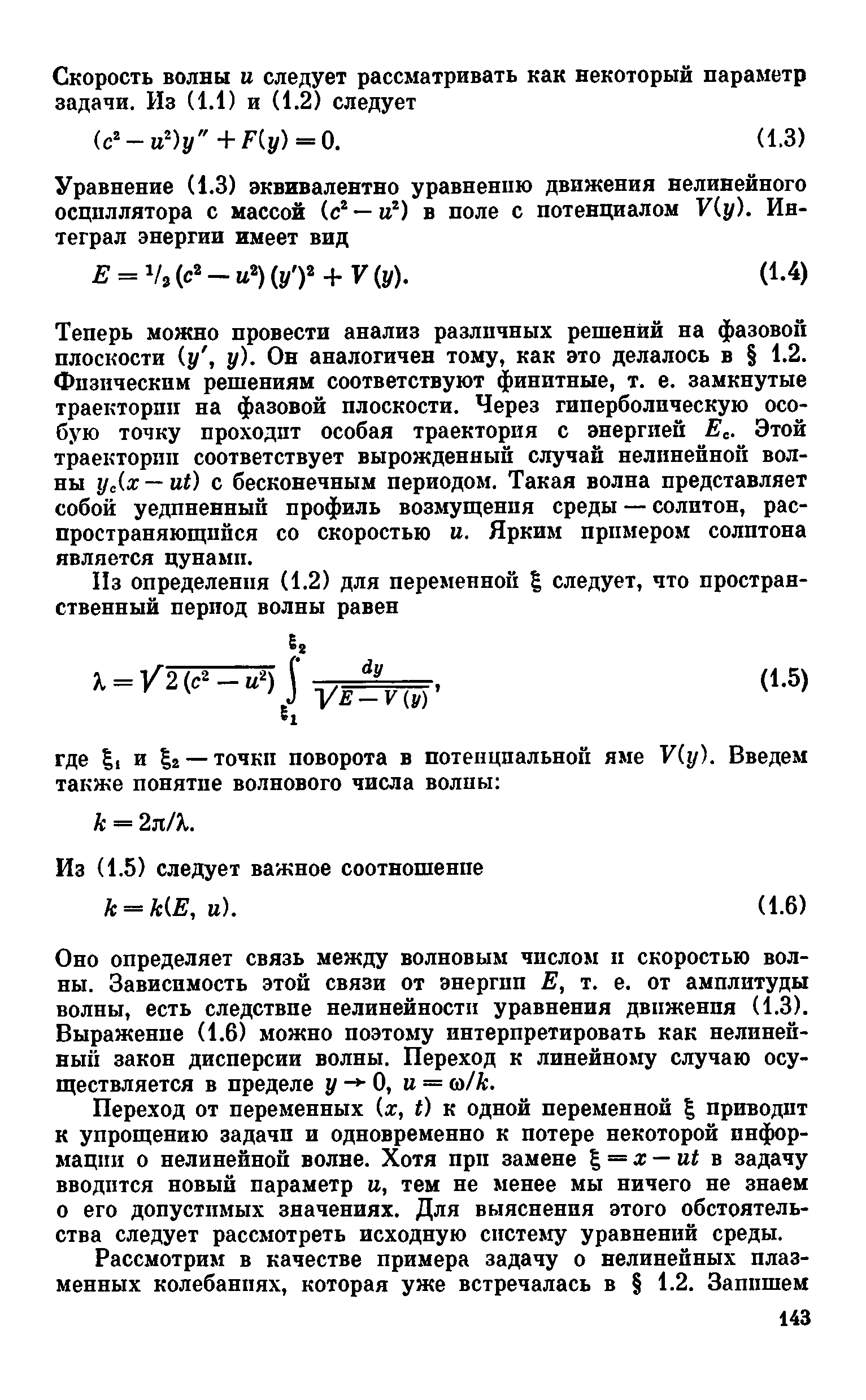 Оно определяет связь между волновым числом п скоростью волны. Зависимость этой связи от энергии Е, т. е. от амплитуды волны, есть следствие нелинейности уравнения движения (1.3). Выражение (1.6) можно поэтому интерпретировать как нелинейный закон дисперсии волны. Переход к линейному случаю осуществляется в пределе у О, и = а/к.
