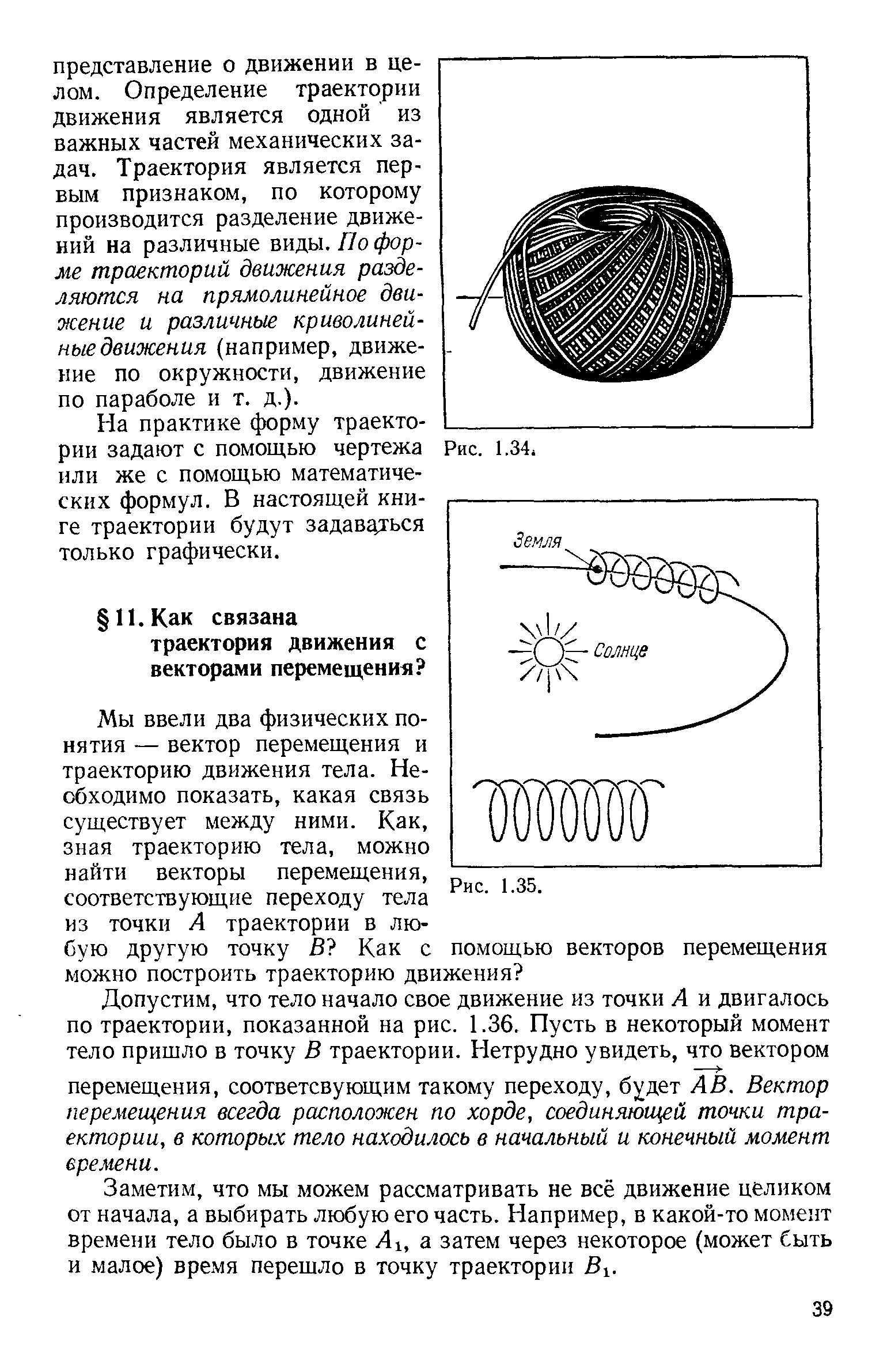 Заметим, что мы можем рассматривать не всё движение целиком от начала, а выбирать любую его часть. Например, в какой-то момент времени тело было в точке Лх, а затем через некоторое (может быть и малое) время перешло в точку траектории Вх.
