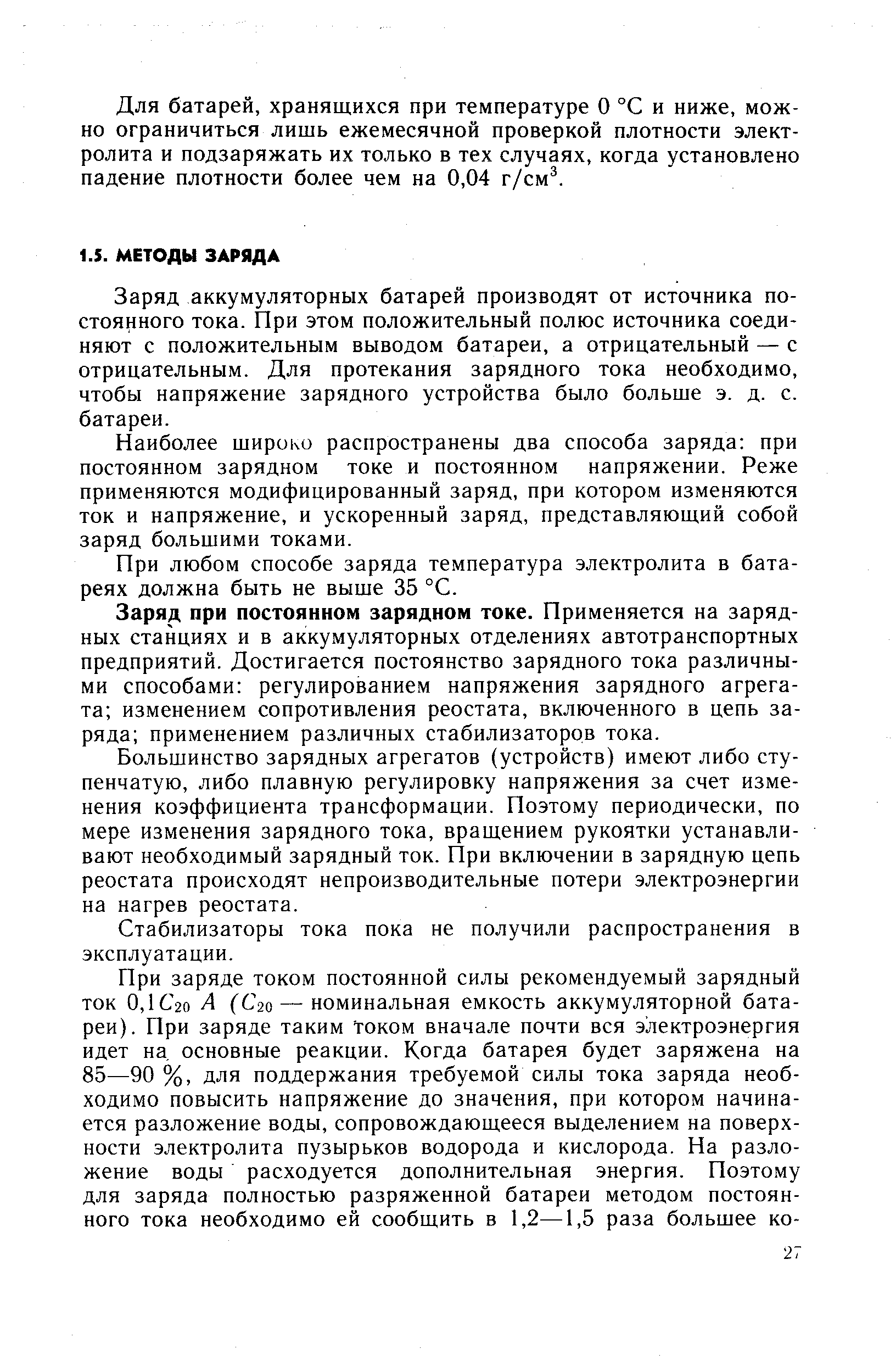 Заряд аккумуляторных батарей производят от источника постоянного тока. При этом положительный полюс источника соединяют с положительным выводом батареи, а отрицательный — с отрицательным. Для протекания зарядного тока необходимо, чтобы напряжение зарядного устройства было больше э. д. с. батареи.
