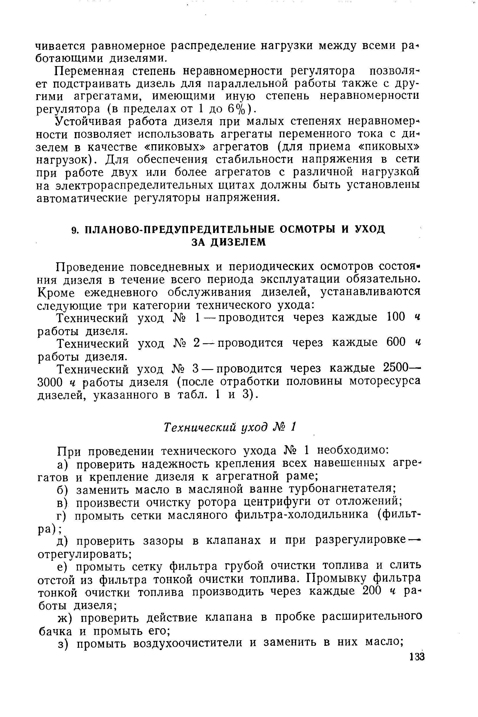 Технический уход 1—проводится через каждые 100 ч работы дизеля.
